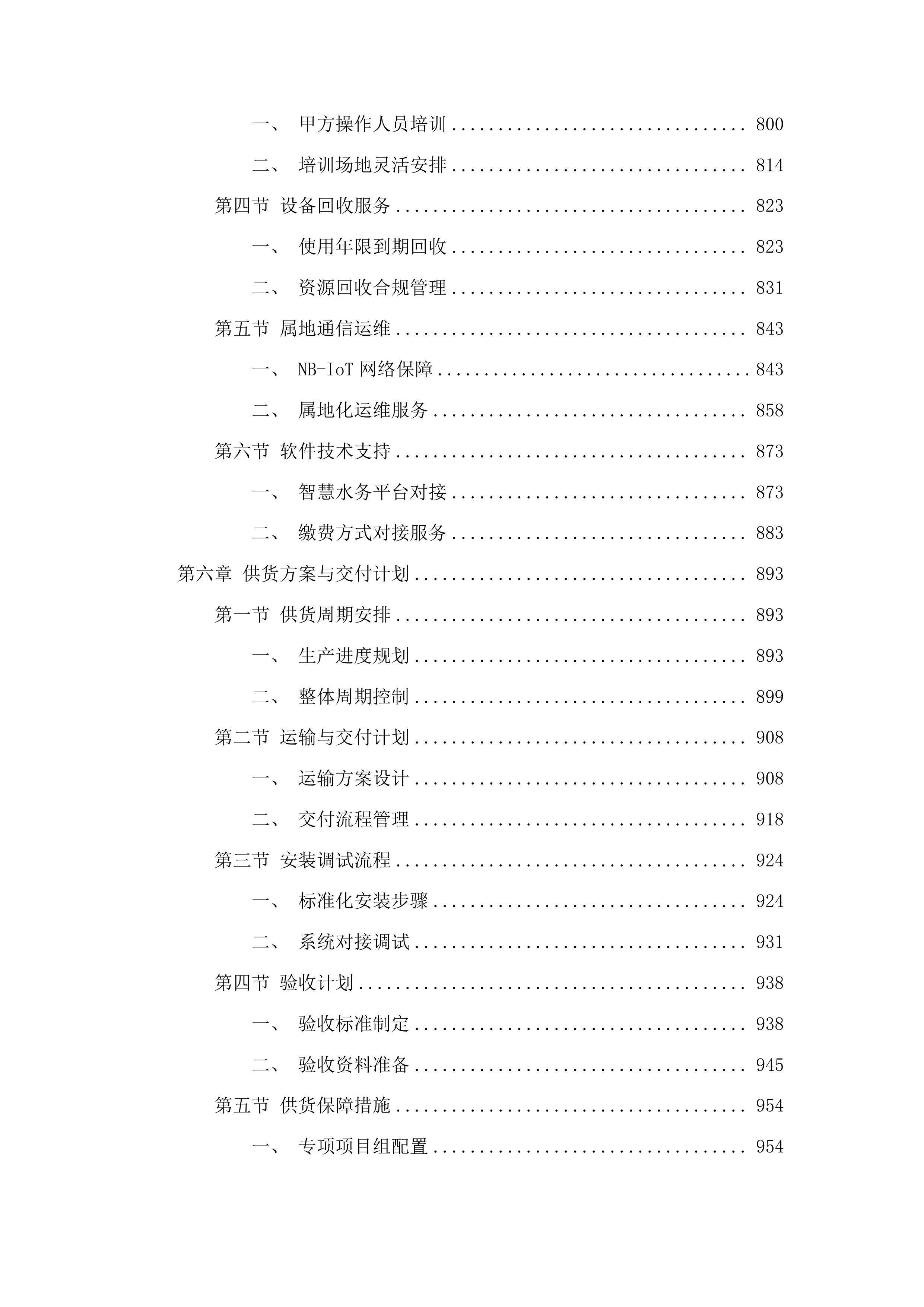 伊通满族自治县自来水公司轮换水表采购项目投标方案.docx 第5页