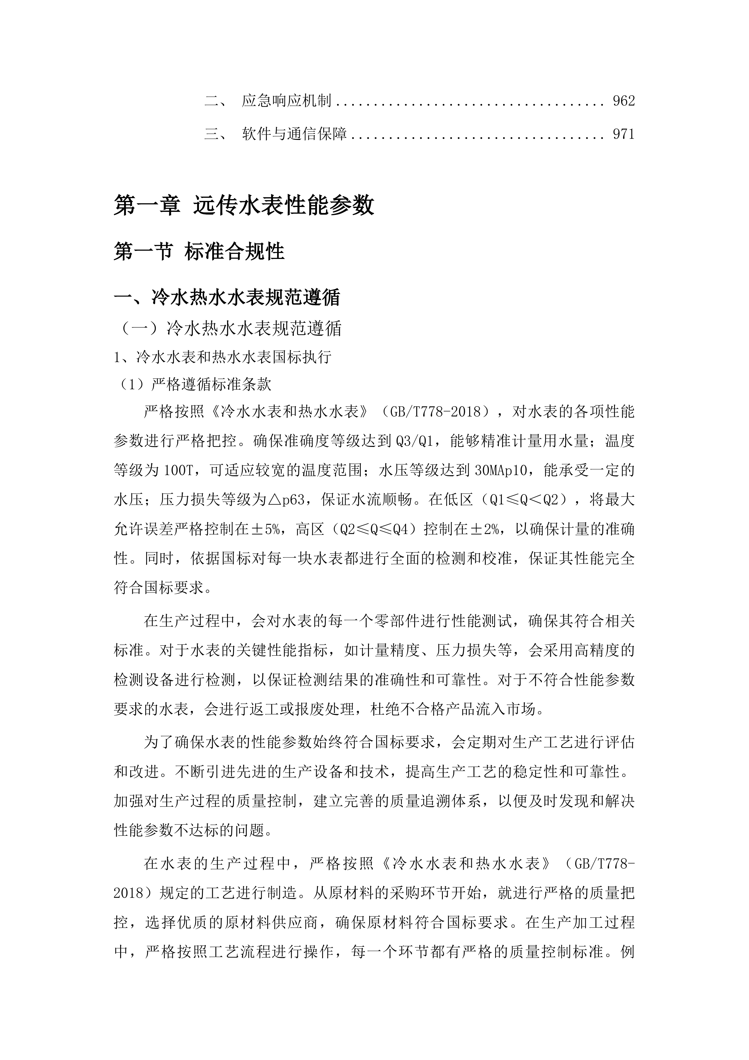 伊通满族自治县自来水公司轮换水表采购项目投标方案.docx 第6页
