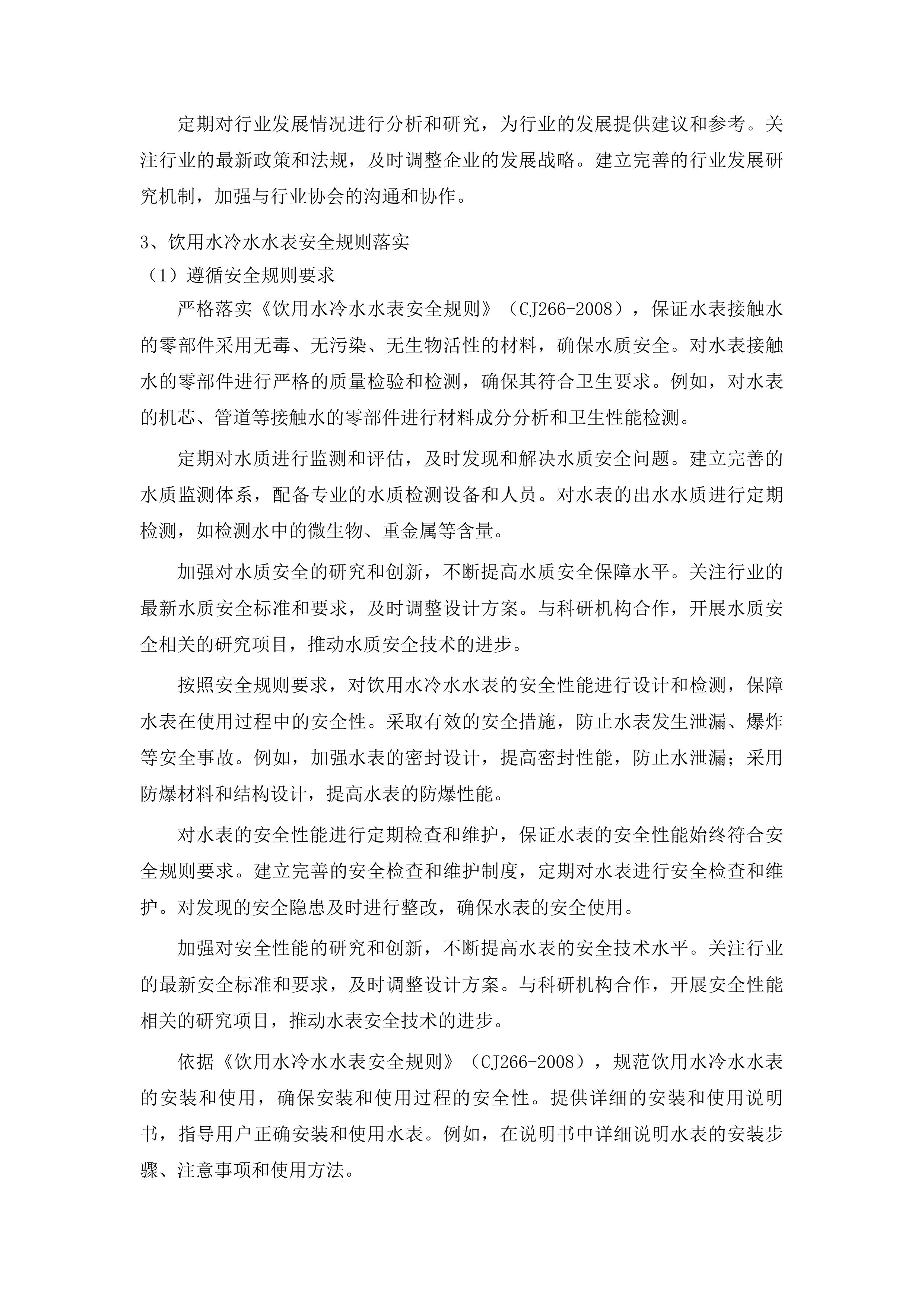 伊通满族自治县自来水公司轮换水表采购项目投标方案.docx 第14页