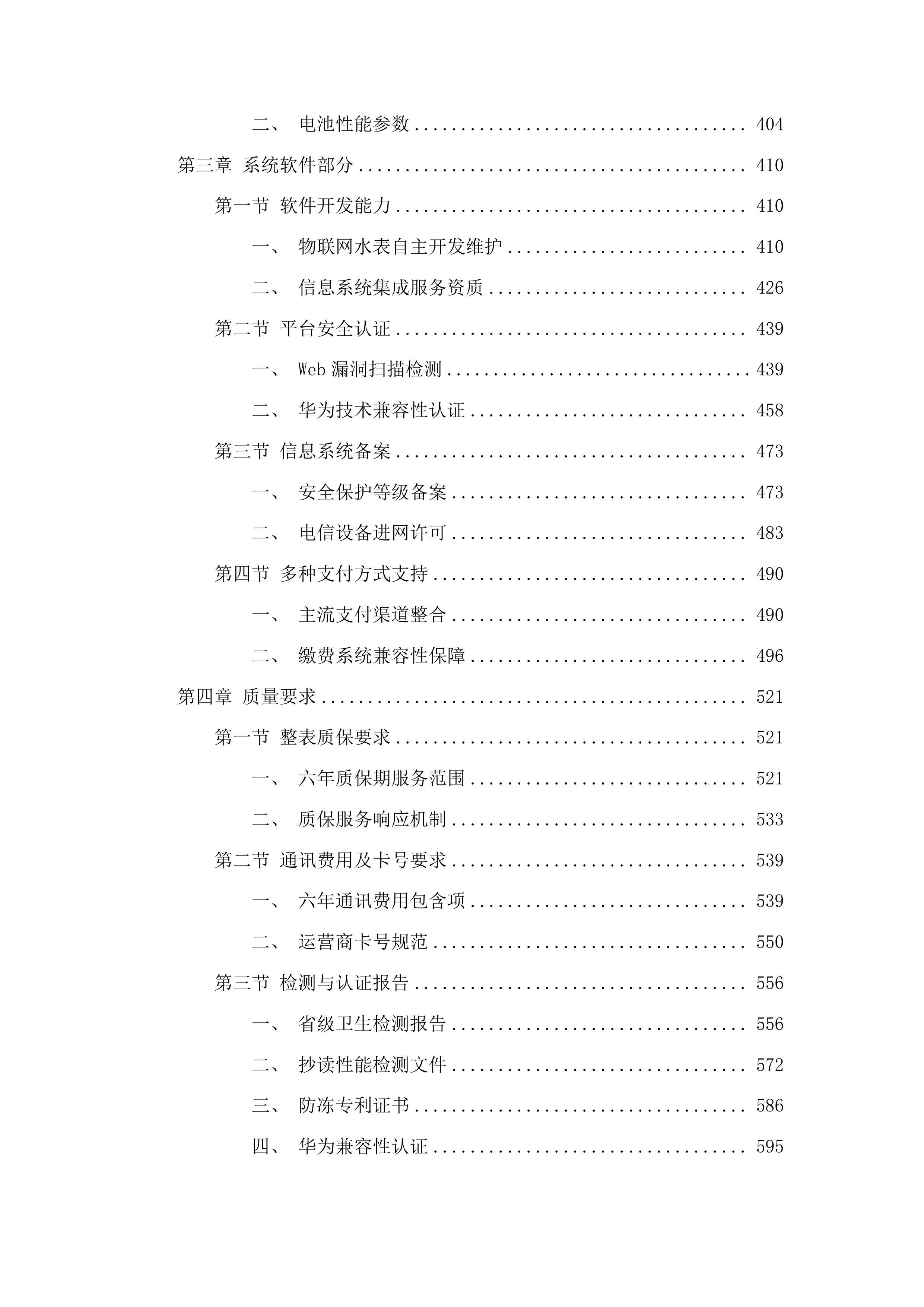 伊通满族自治县自来水公司轮换水表采购项目投标方案.docx 第3页