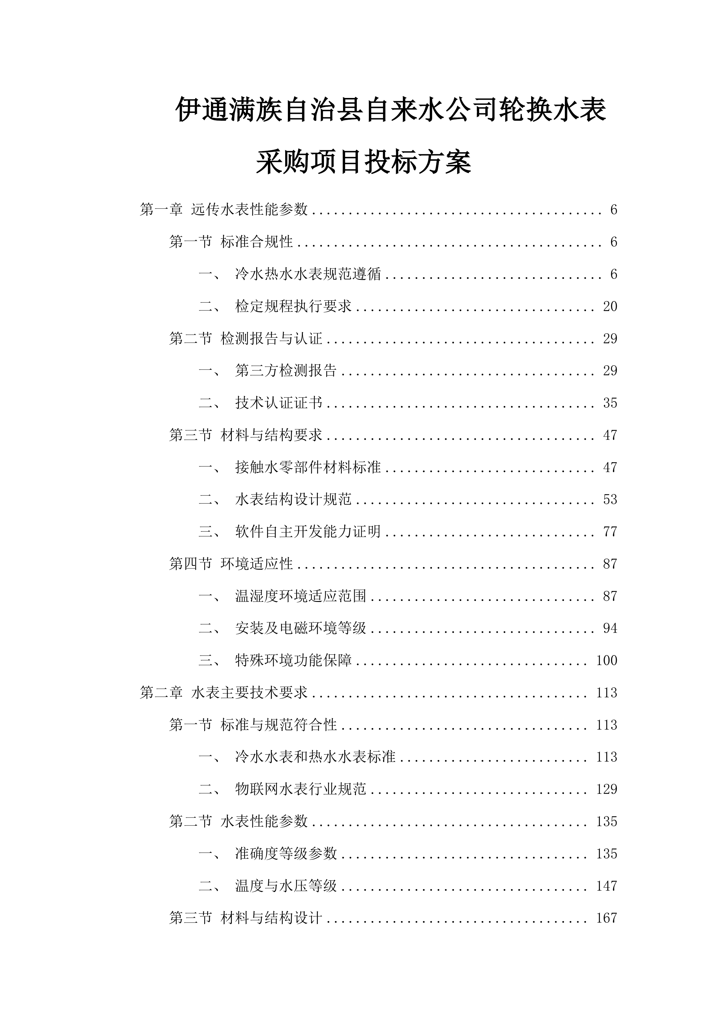 伊通满族自治县自来水公司轮换水表采购项目投标方案.docx 第1页