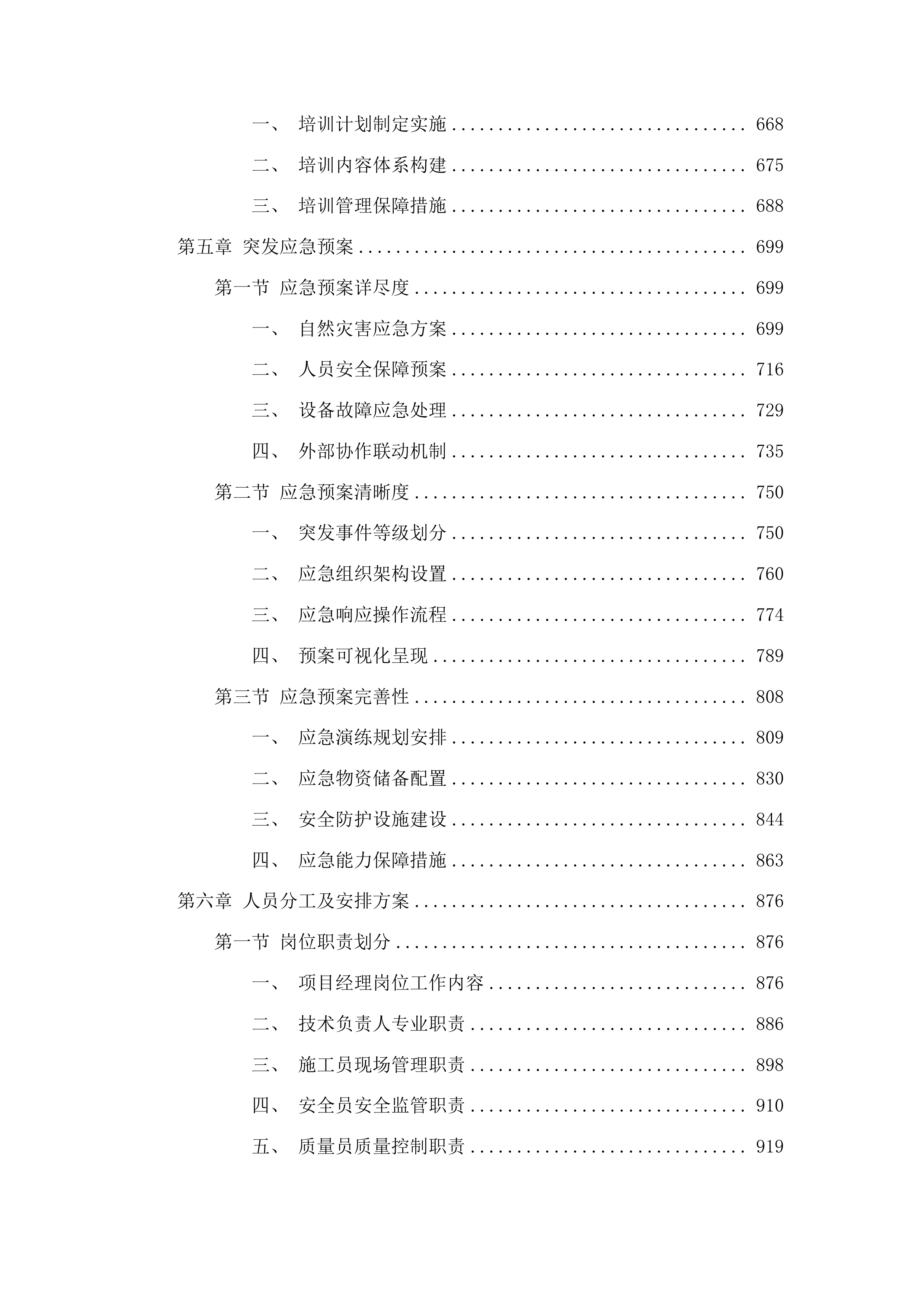 伊通满族自治县营城子国有林场森林修复（抚育）项目投标方案.docx 第4页