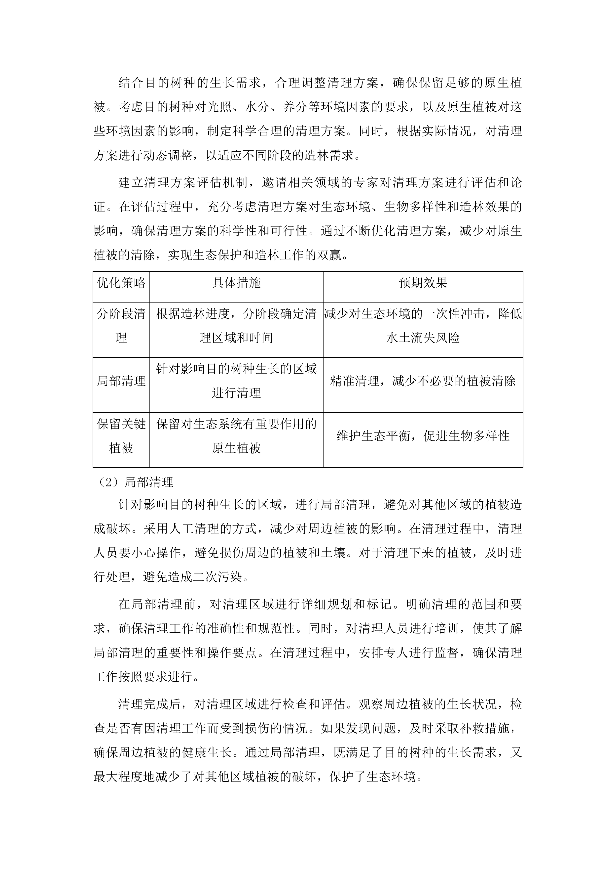 伊通满族自治县西苇国有林场森林修复抚育项目投标方案.docx 第11页