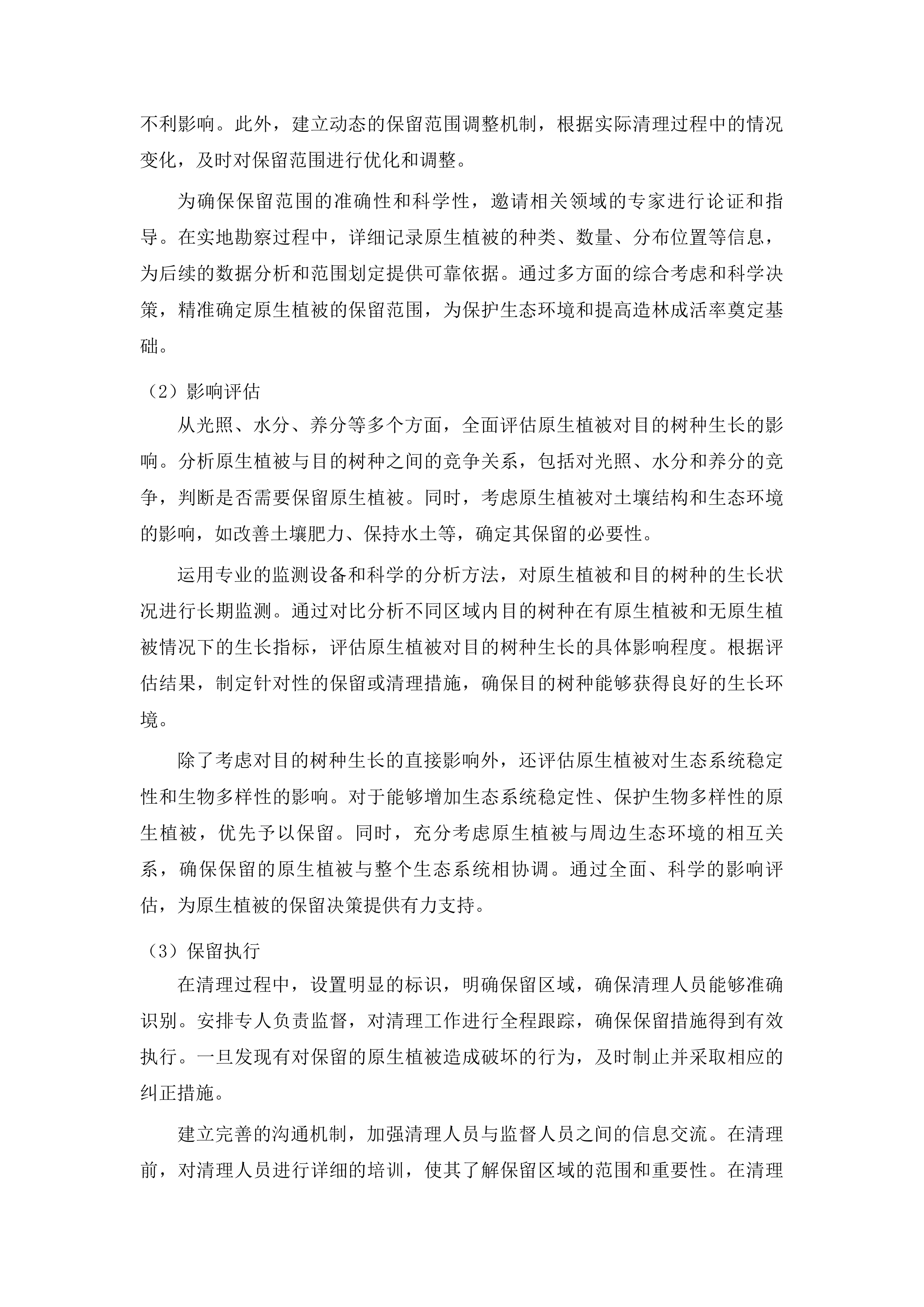 伊通满族自治县西苇国有林场森林修复抚育项目投标方案.docx 第7页