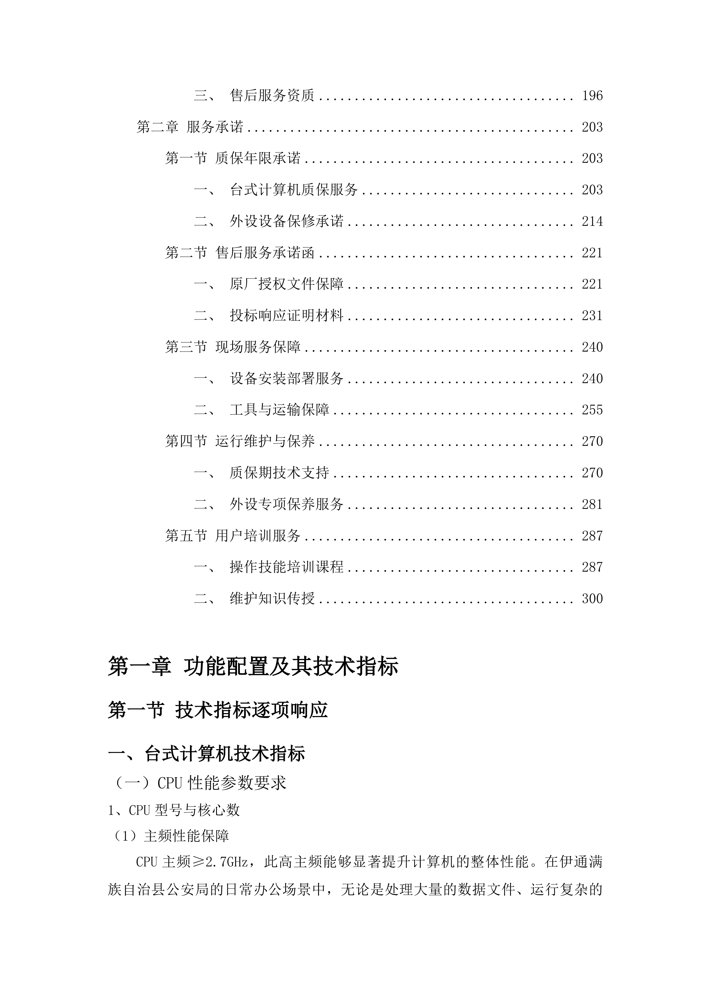 伊通满族自治县采购中心货物类投标方案.docx 第2页