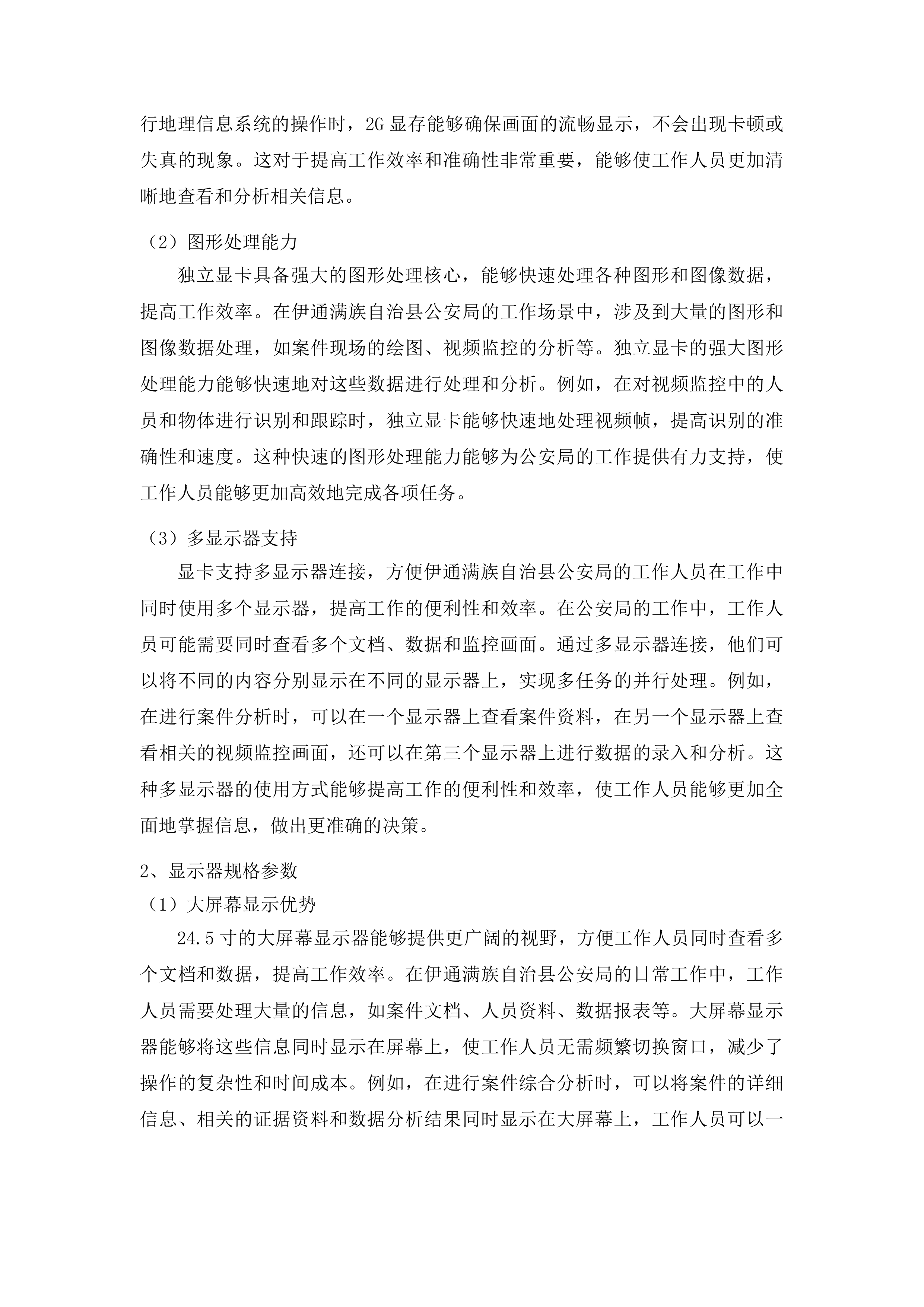 伊通满族自治县采购中心货物类投标方案.docx 第9页