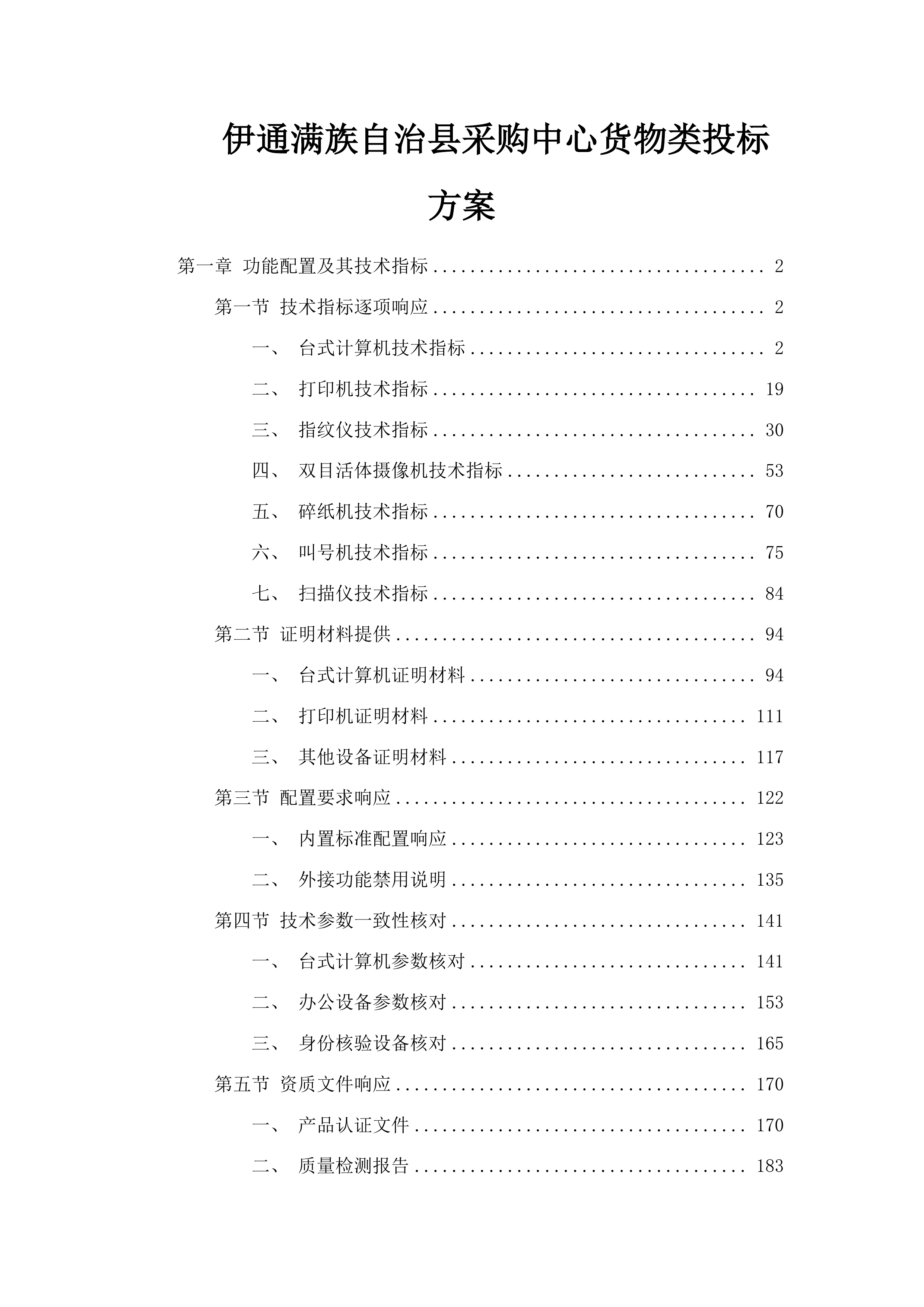 伊通满族自治县采购中心货物类投标方案.docx 第1页