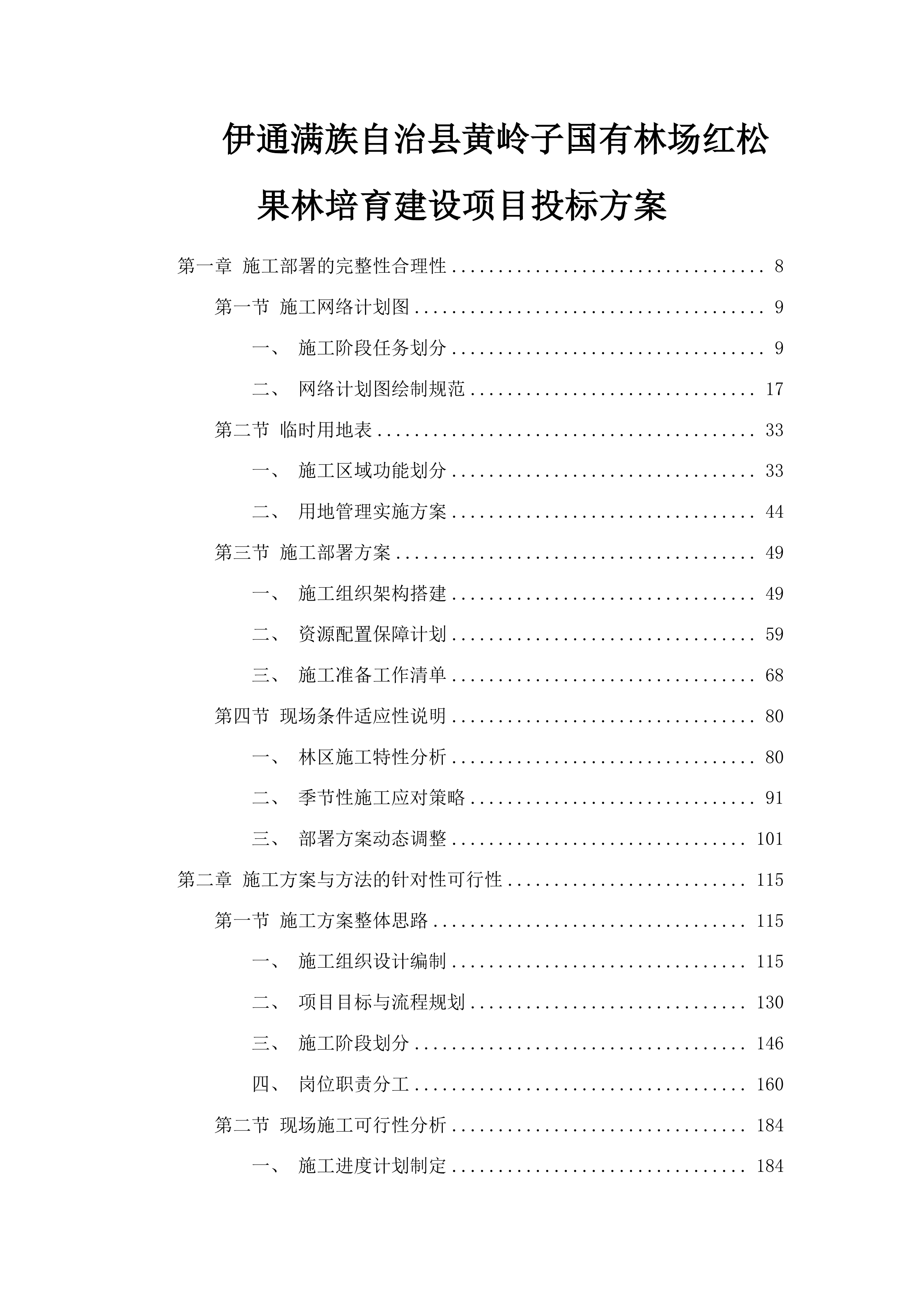 伊通满族自治县黄岭子国有林场红松果林培育建设项目投标方案.docx 第1页