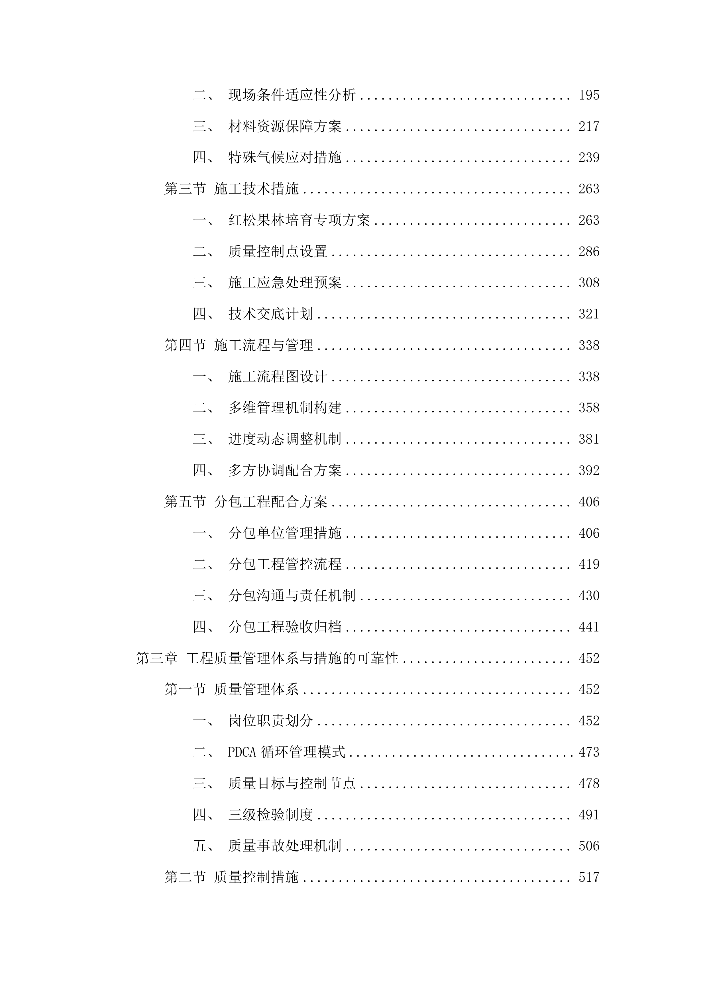 伊通满族自治县黄岭子国有林场红松果林培育建设项目投标方案.docx 第2页