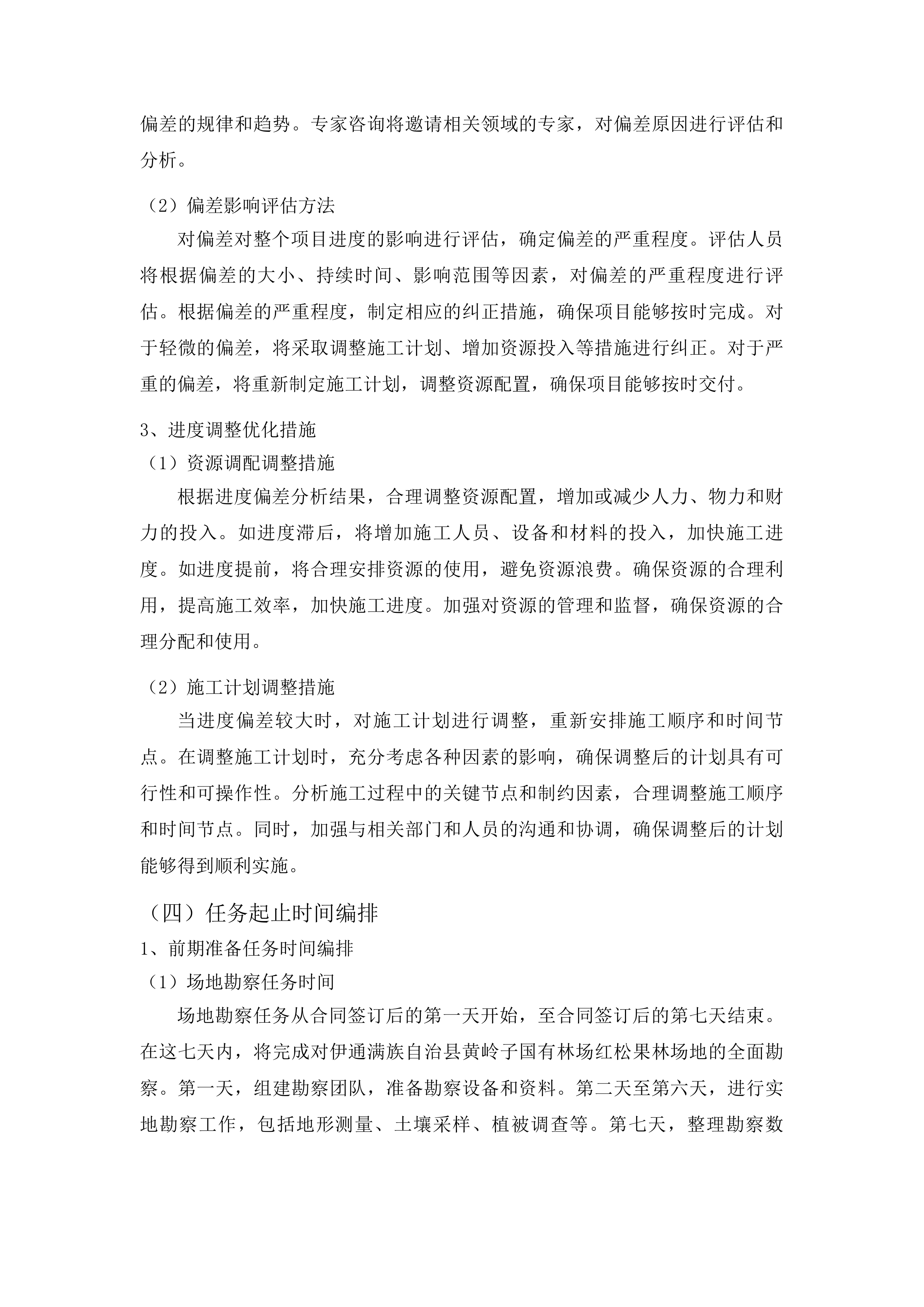 伊通满族自治县黄岭子国有林场红松果林培育建设项目投标方案.docx 第14页