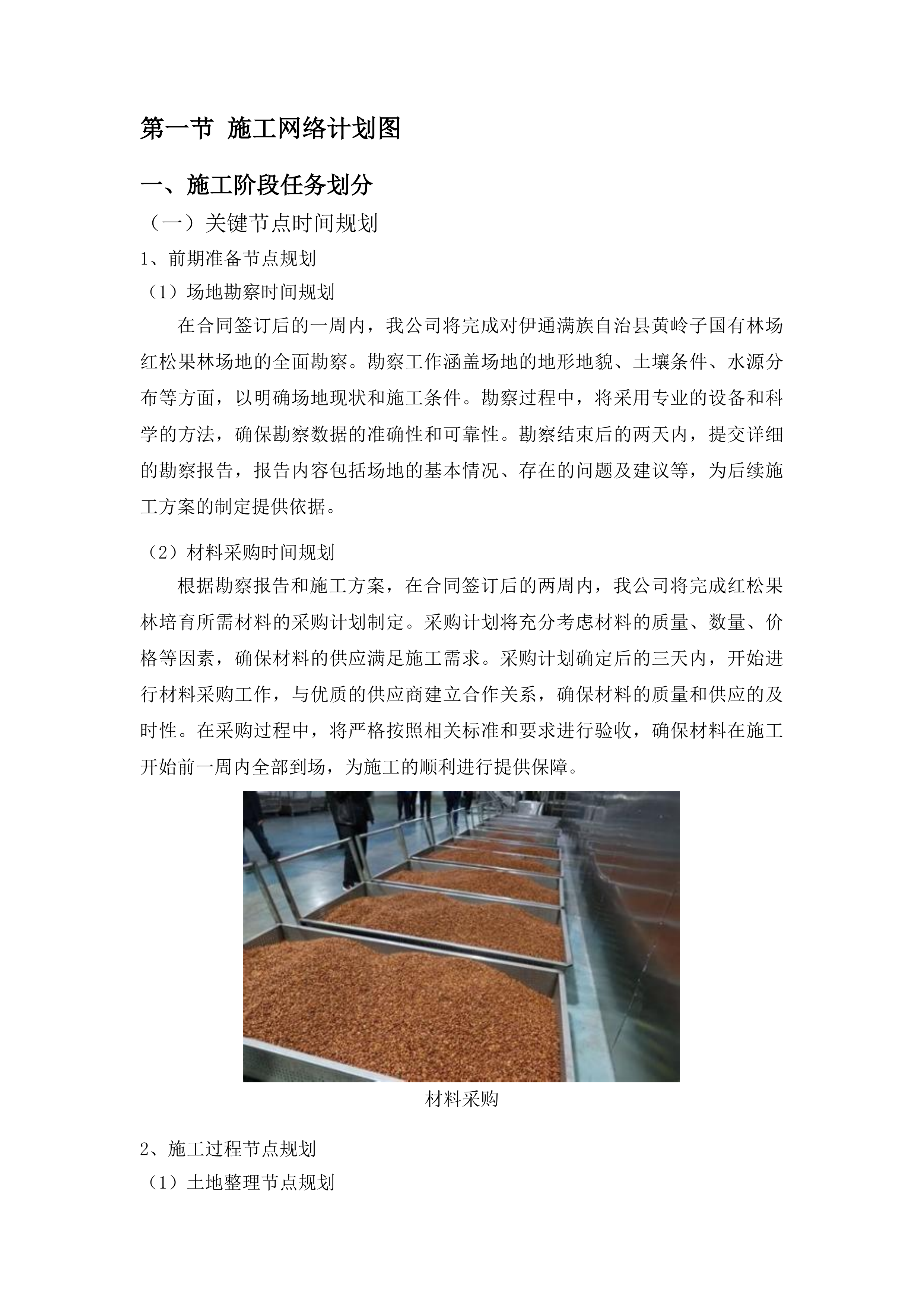 伊通满族自治县黄岭子国有林场红松果林培育建设项目投标方案.docx 第9页