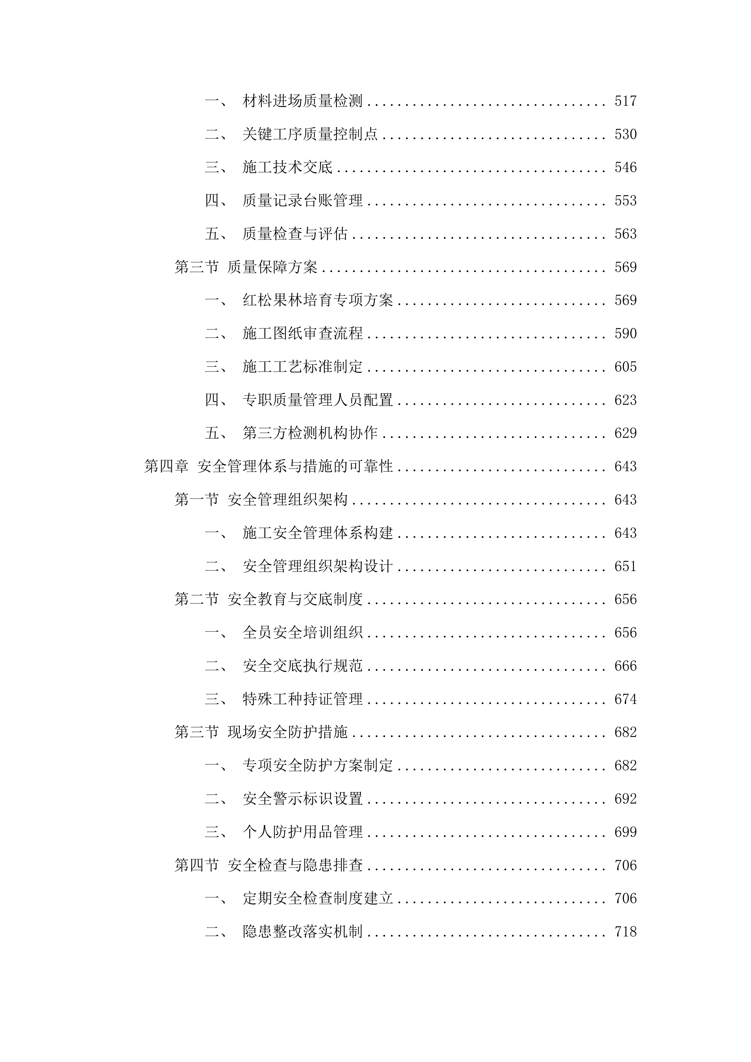 伊通满族自治县黄岭子国有林场红松果林培育建设项目投标方案.docx 第3页