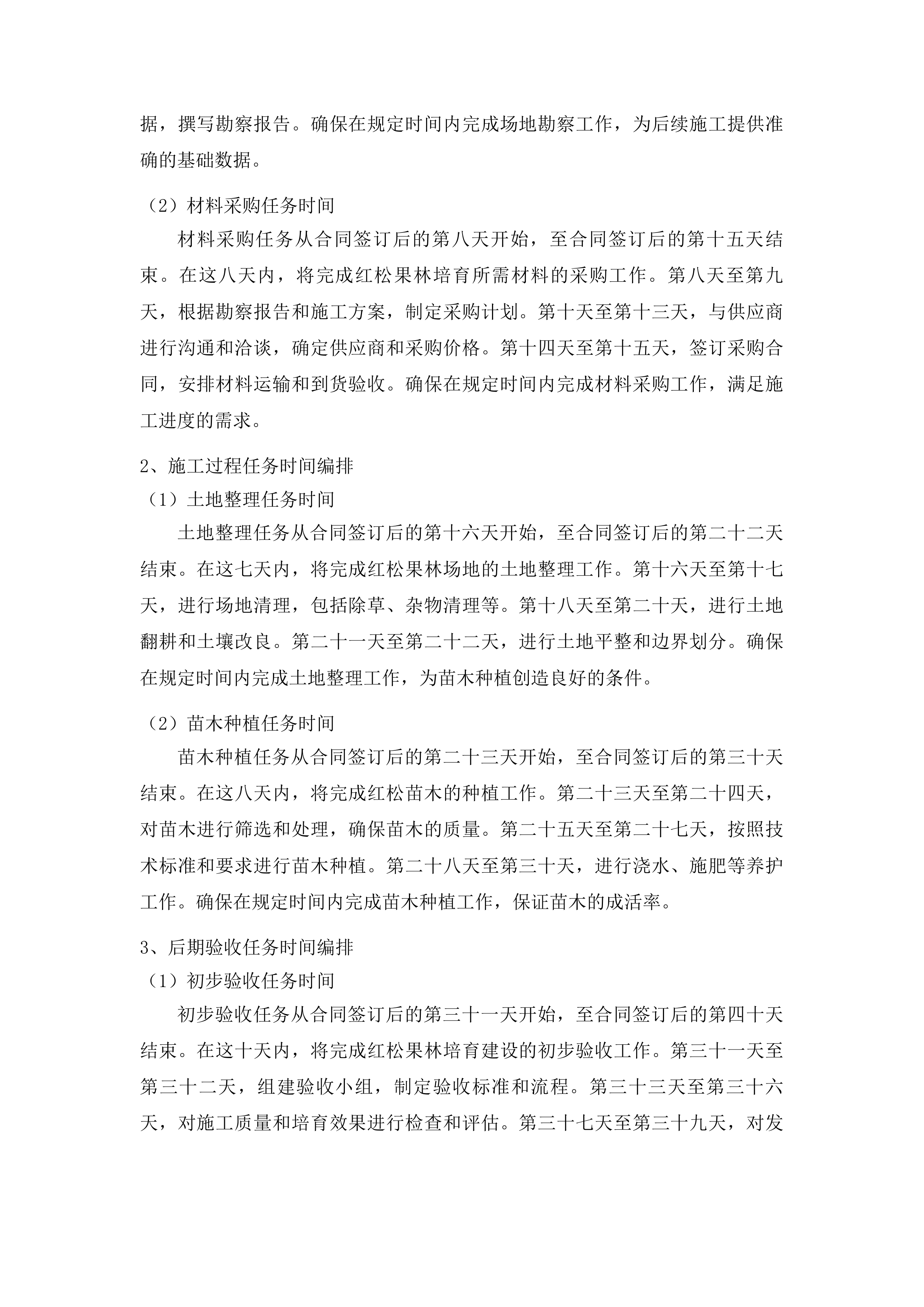 伊通满族自治县黄岭子国有林场红松果林培育建设项目投标方案.docx 第15页