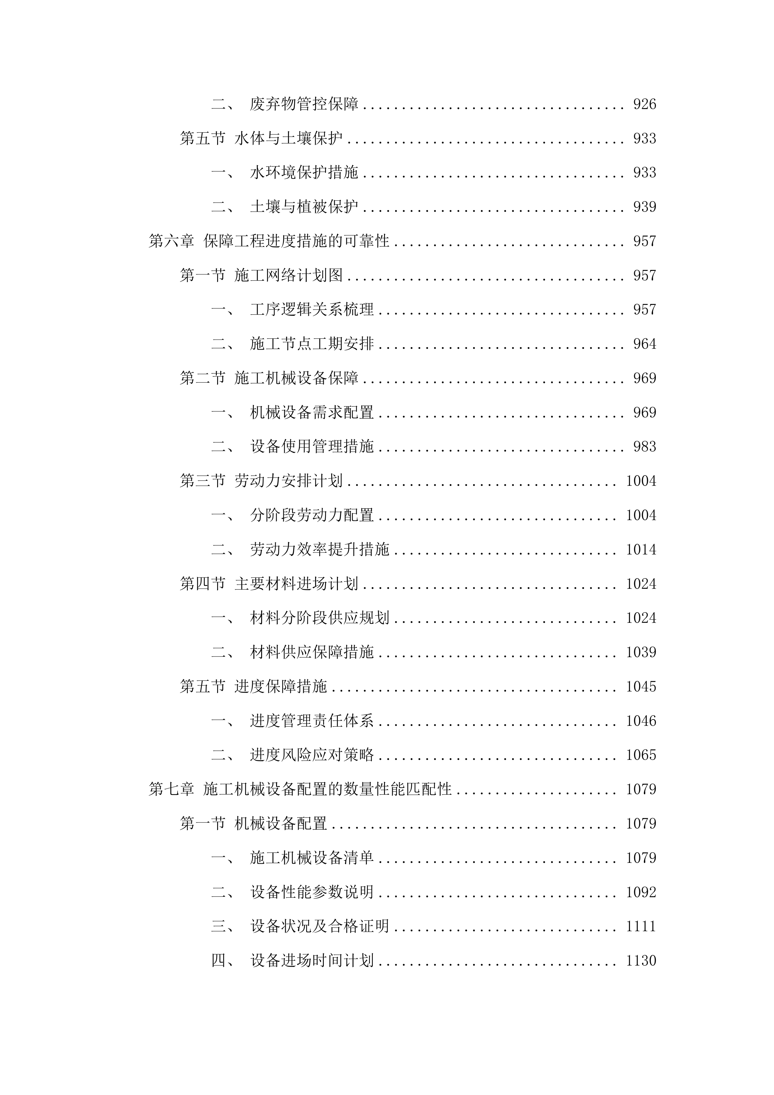 伊通满族自治县黄岭子国有林场红松果林培育建设项目投标方案.docx 第5页