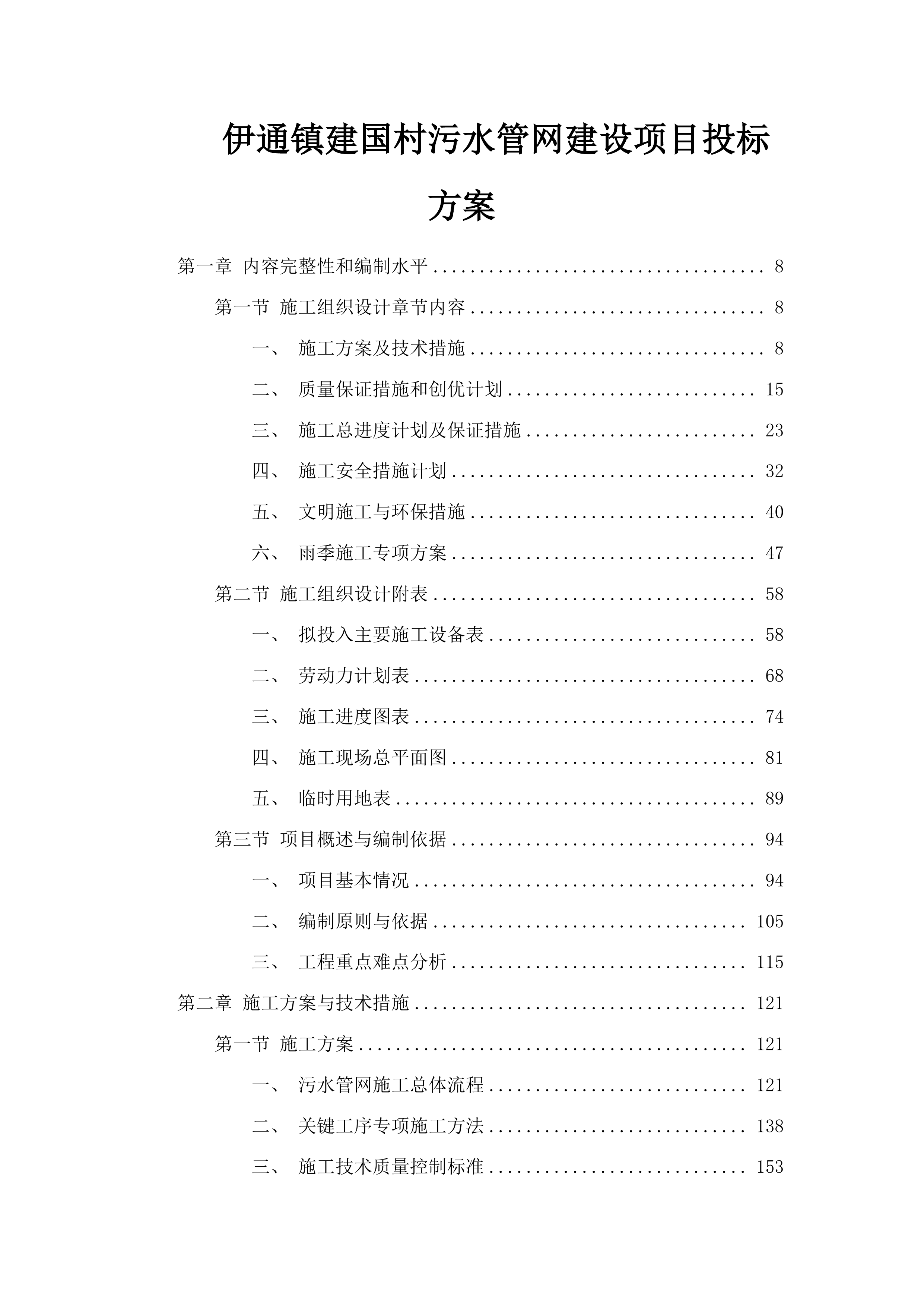 伊通镇建国村污水管网建设项目投标方案.docx 第1页