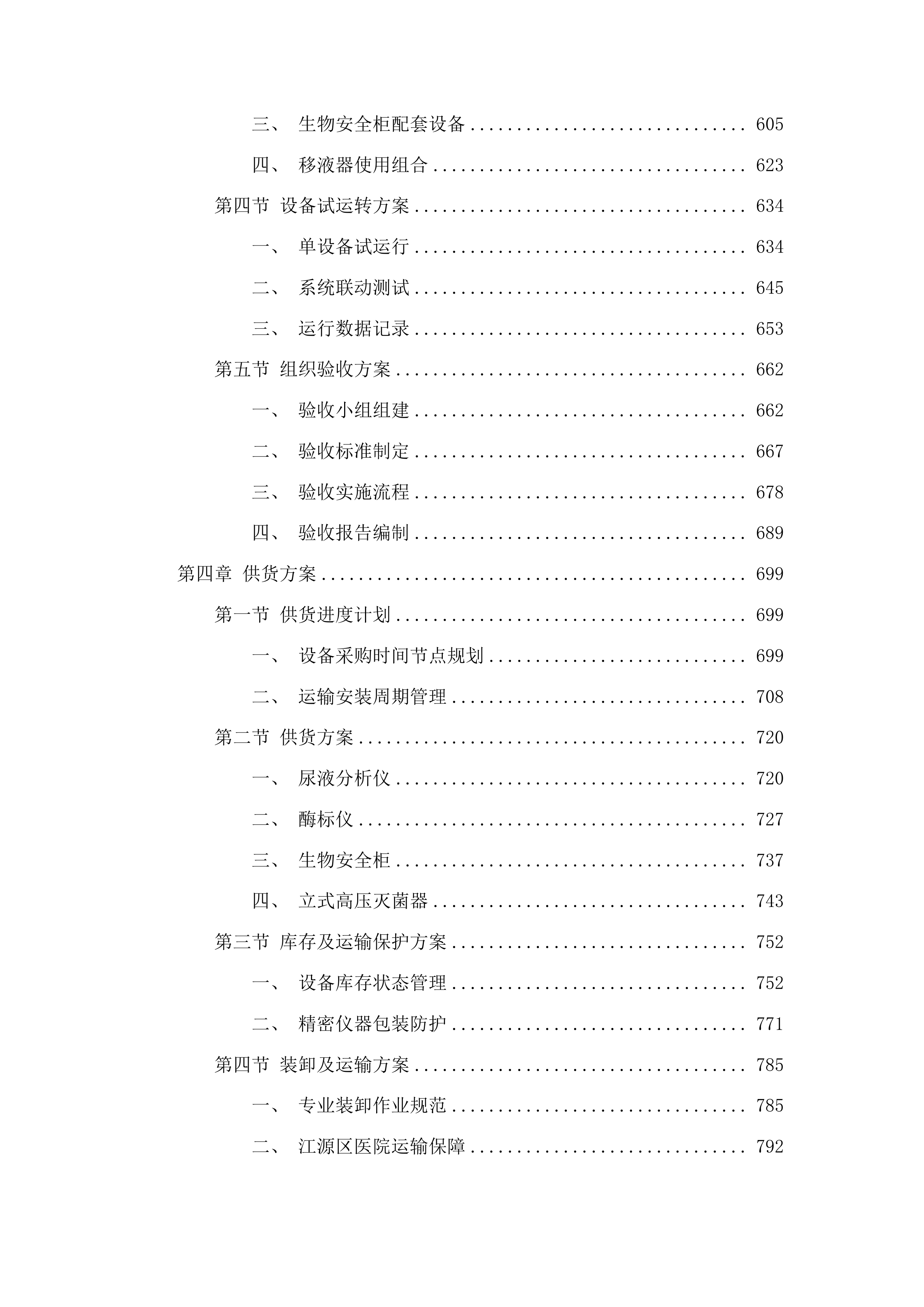传染科设置化验室基础设备采购项目投标方案.docx 第4页