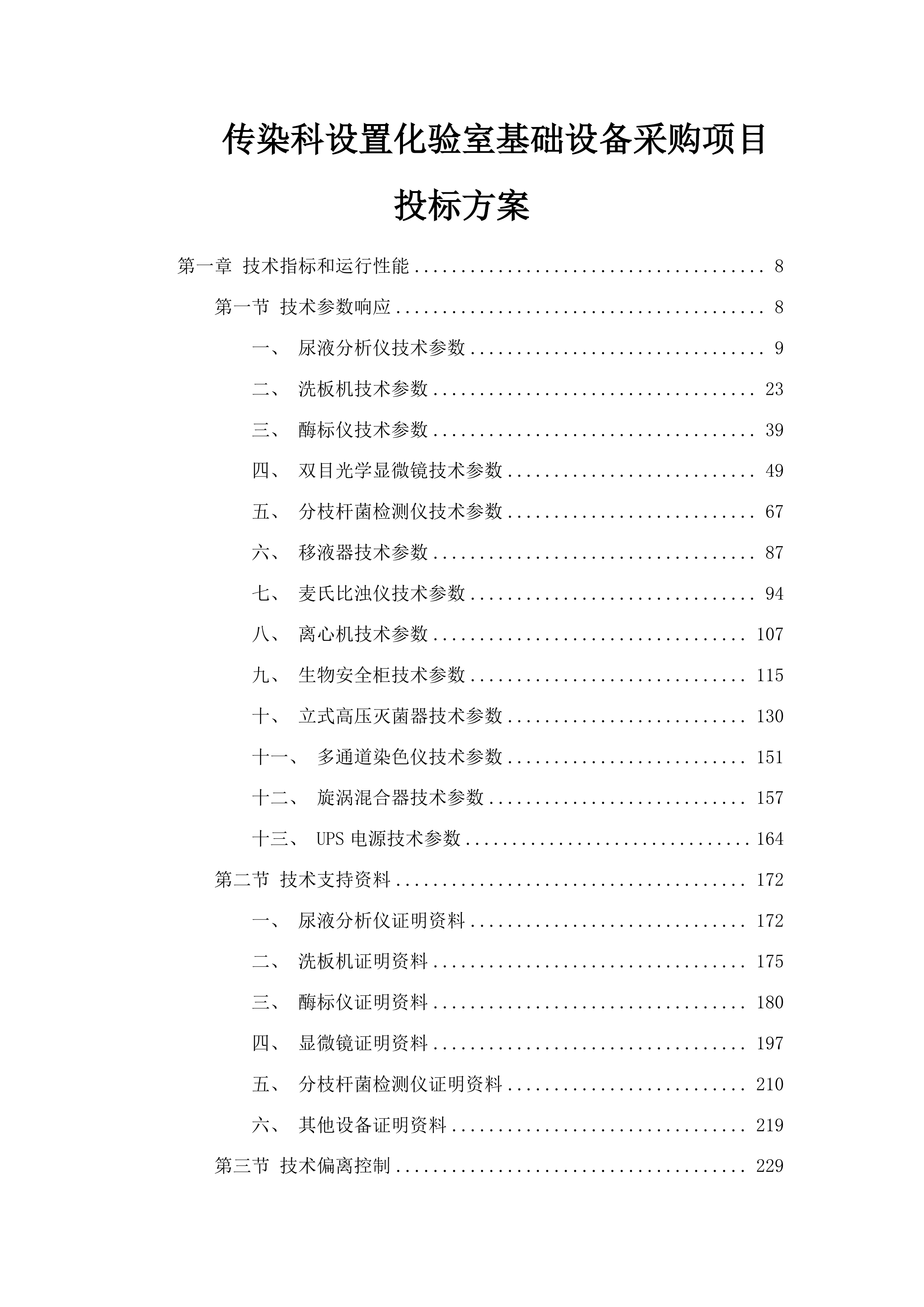 传染科设置化验室基础设备采购项目投标方案.docx 第1页