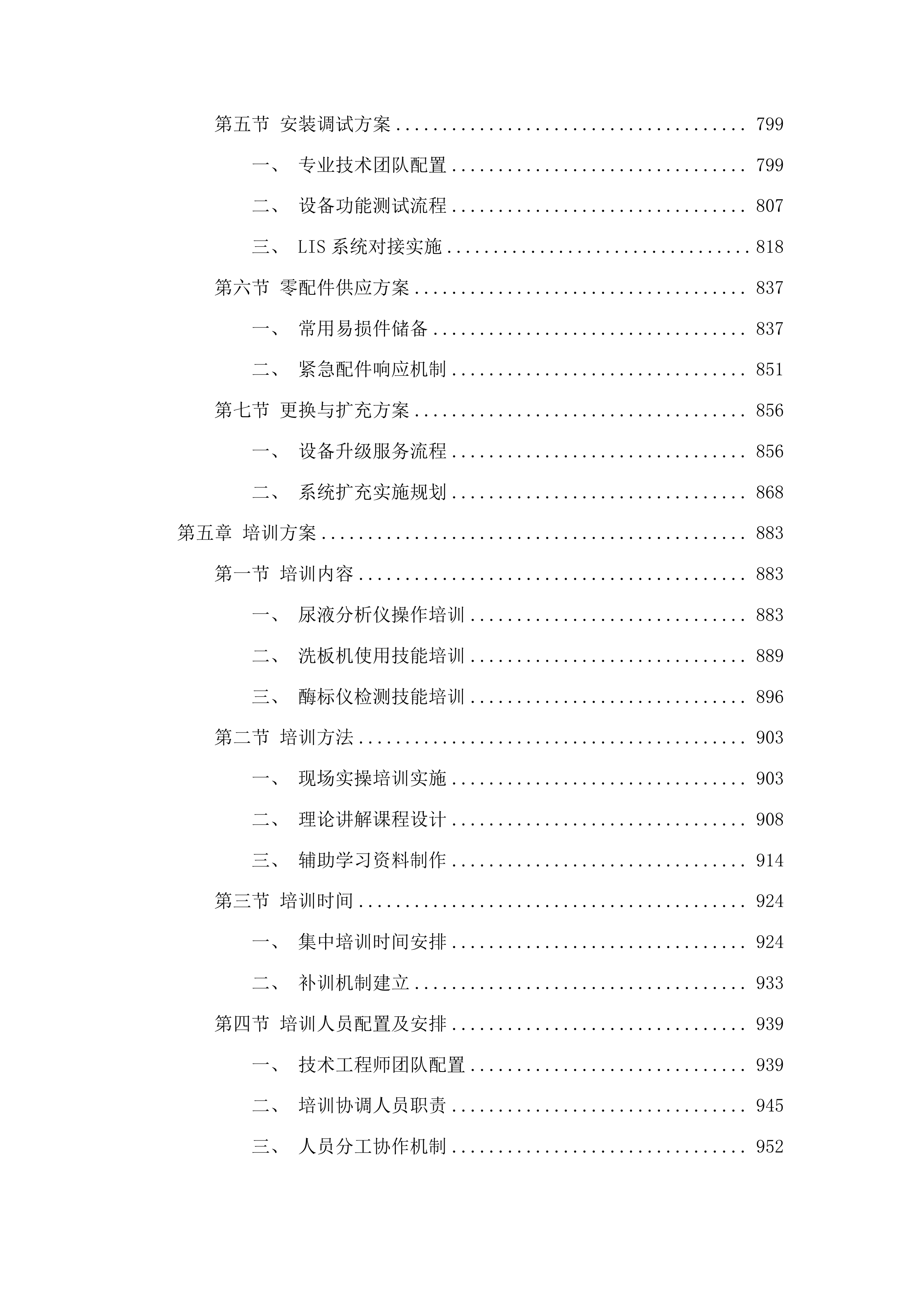 传染科设置化验室基础设备采购项目投标方案.docx 第5页