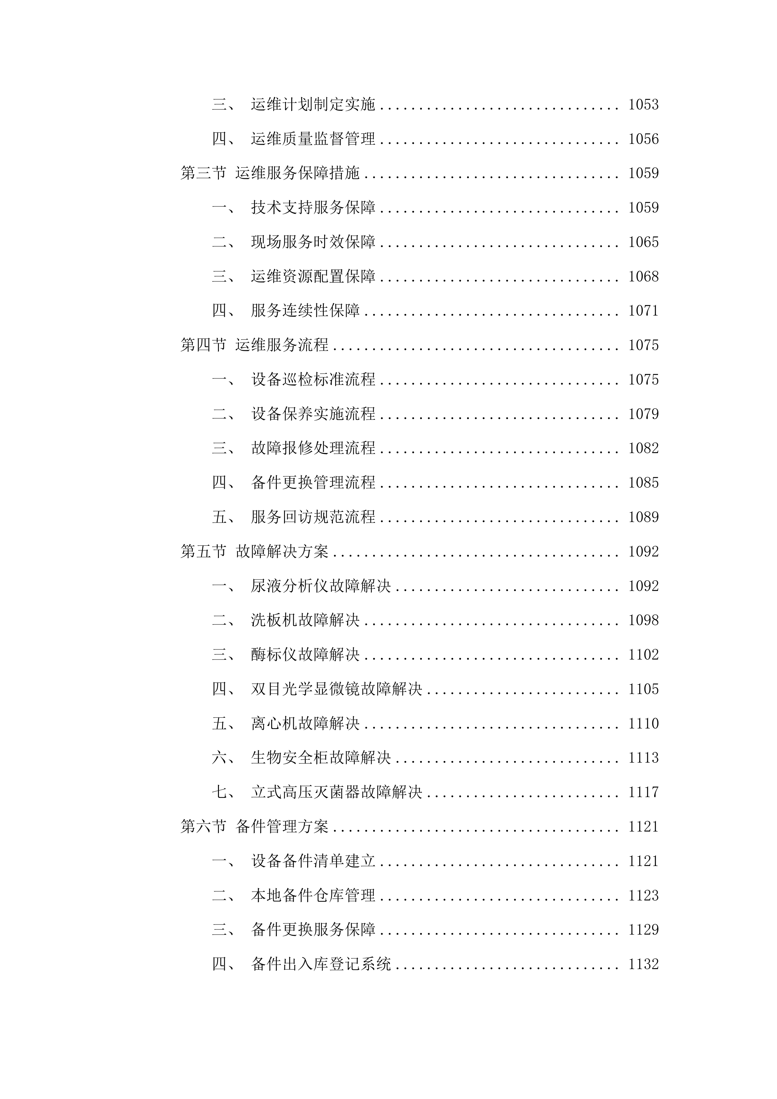 传染科设置化验室基础设备采购项目投标方案.docx 第7页