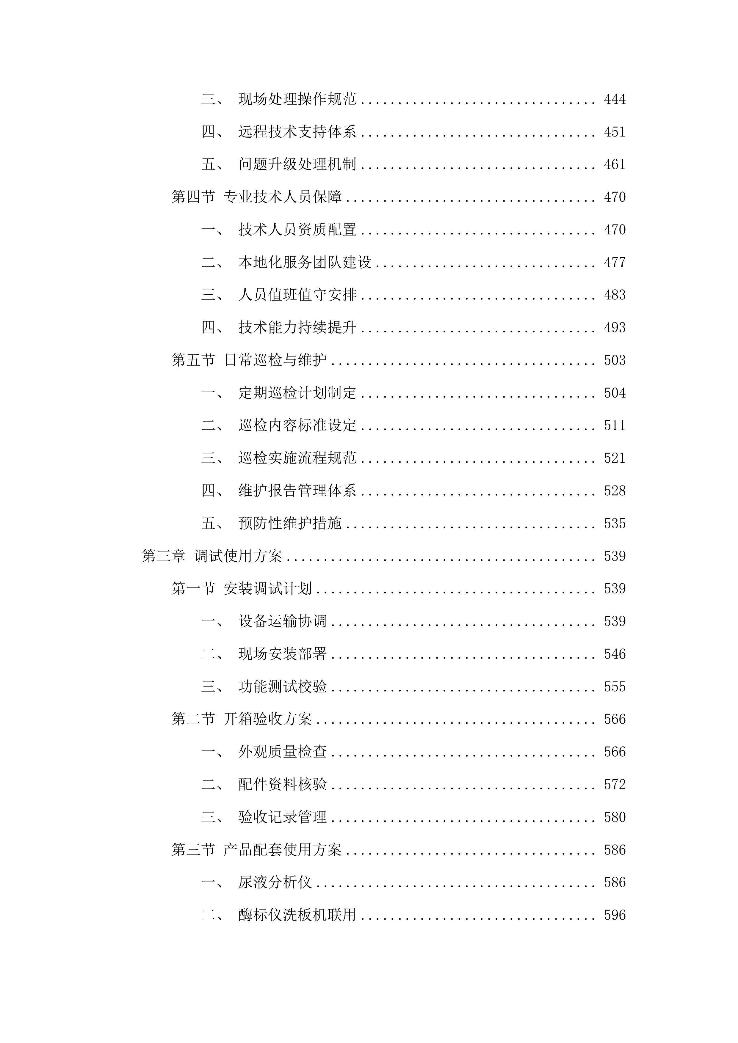 传染科设置化验室基础设备采购项目投标方案.docx 第3页