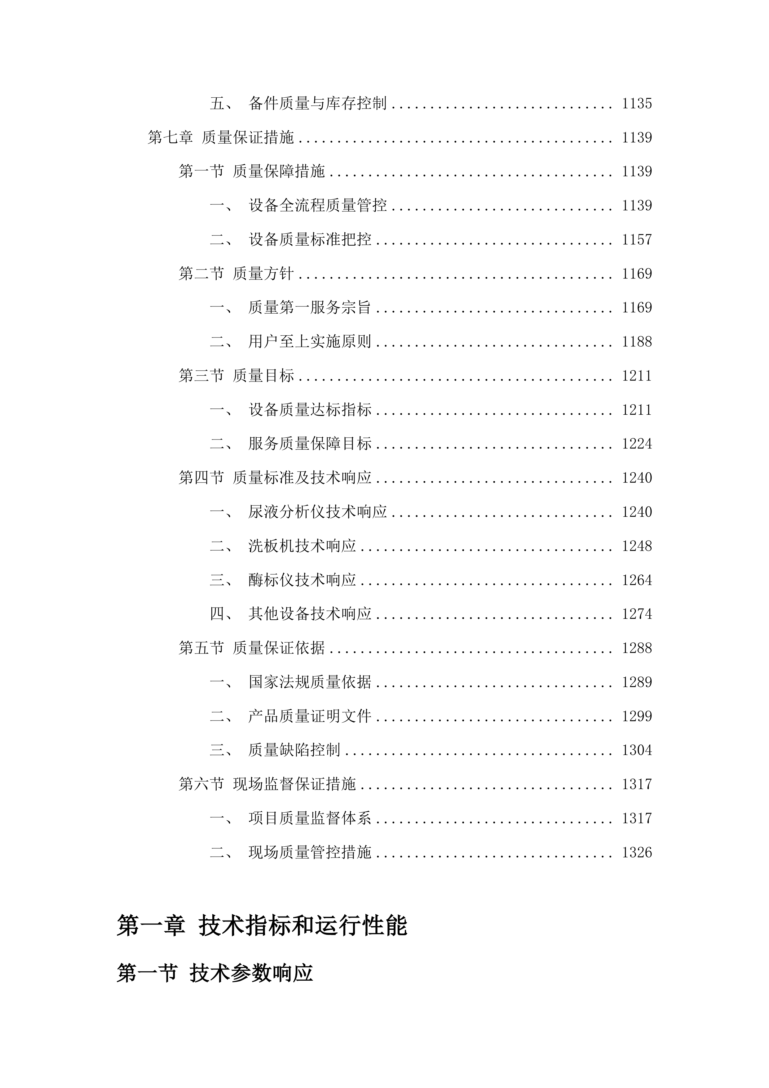 传染科设置化验室基础设备采购项目投标方案.docx 第8页