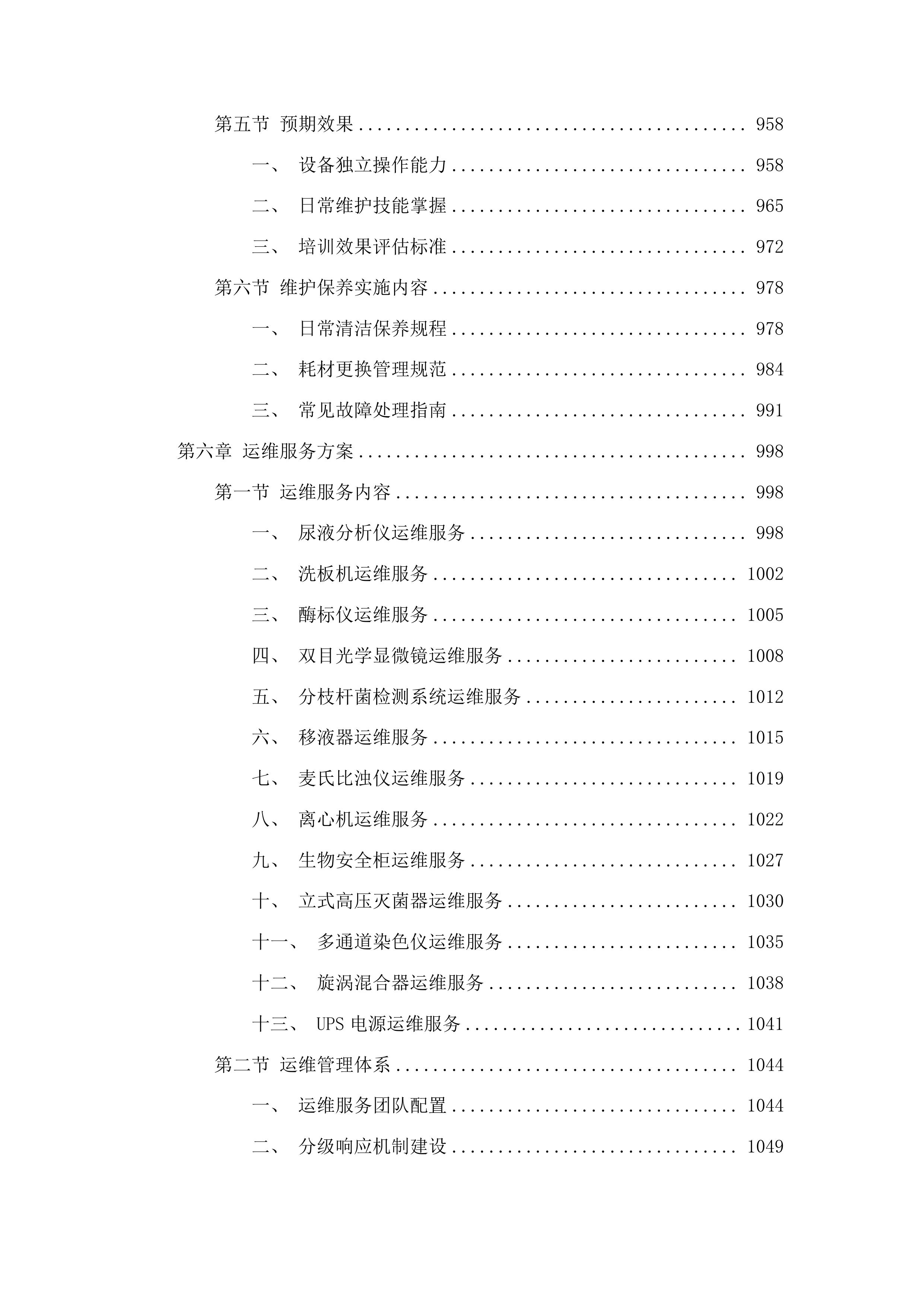 传染科设置化验室基础设备采购项目投标方案.docx 第6页