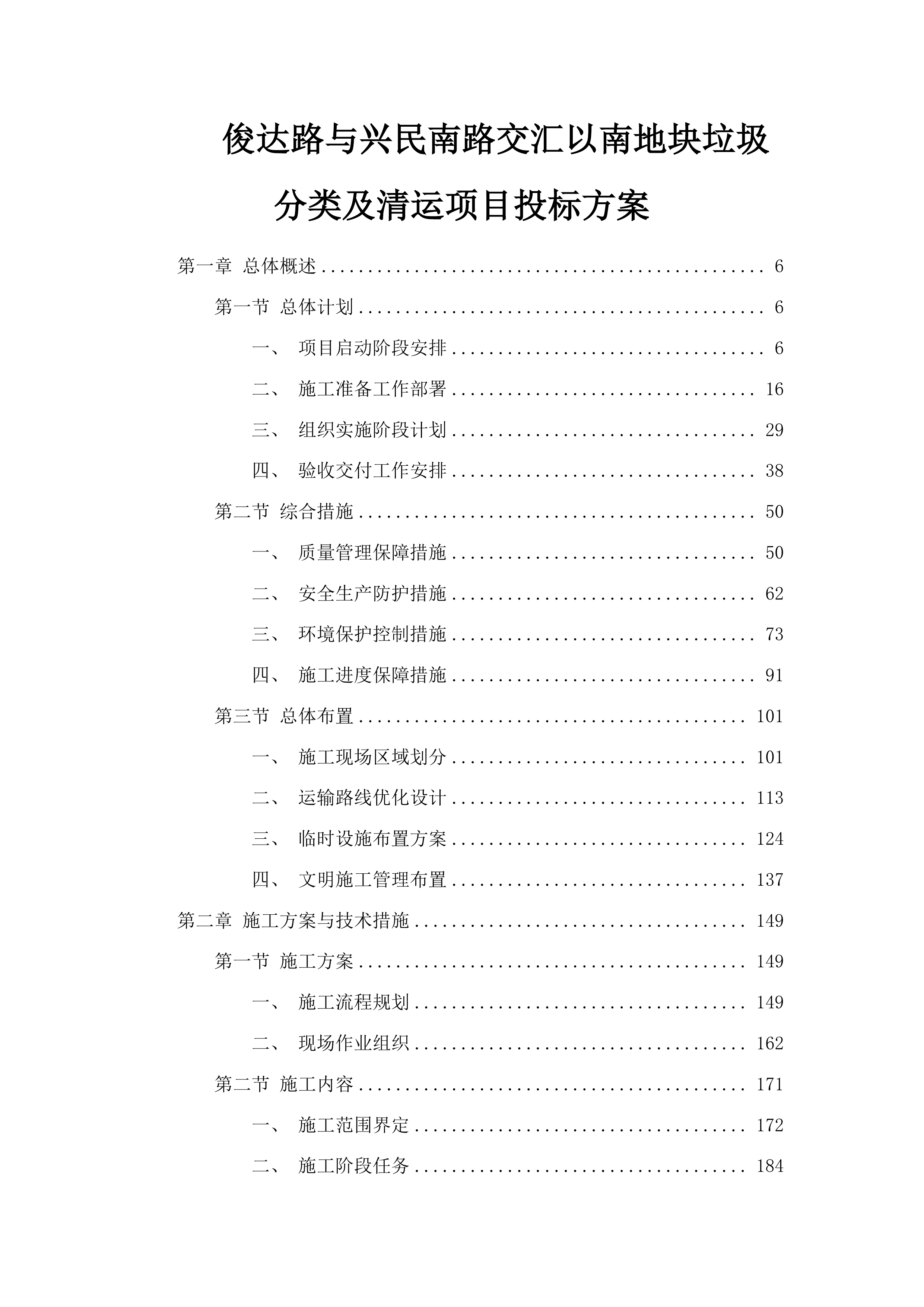 俊达路与兴民南路交汇以南地块垃圾分类及清运项目投标方案.docx 第1页