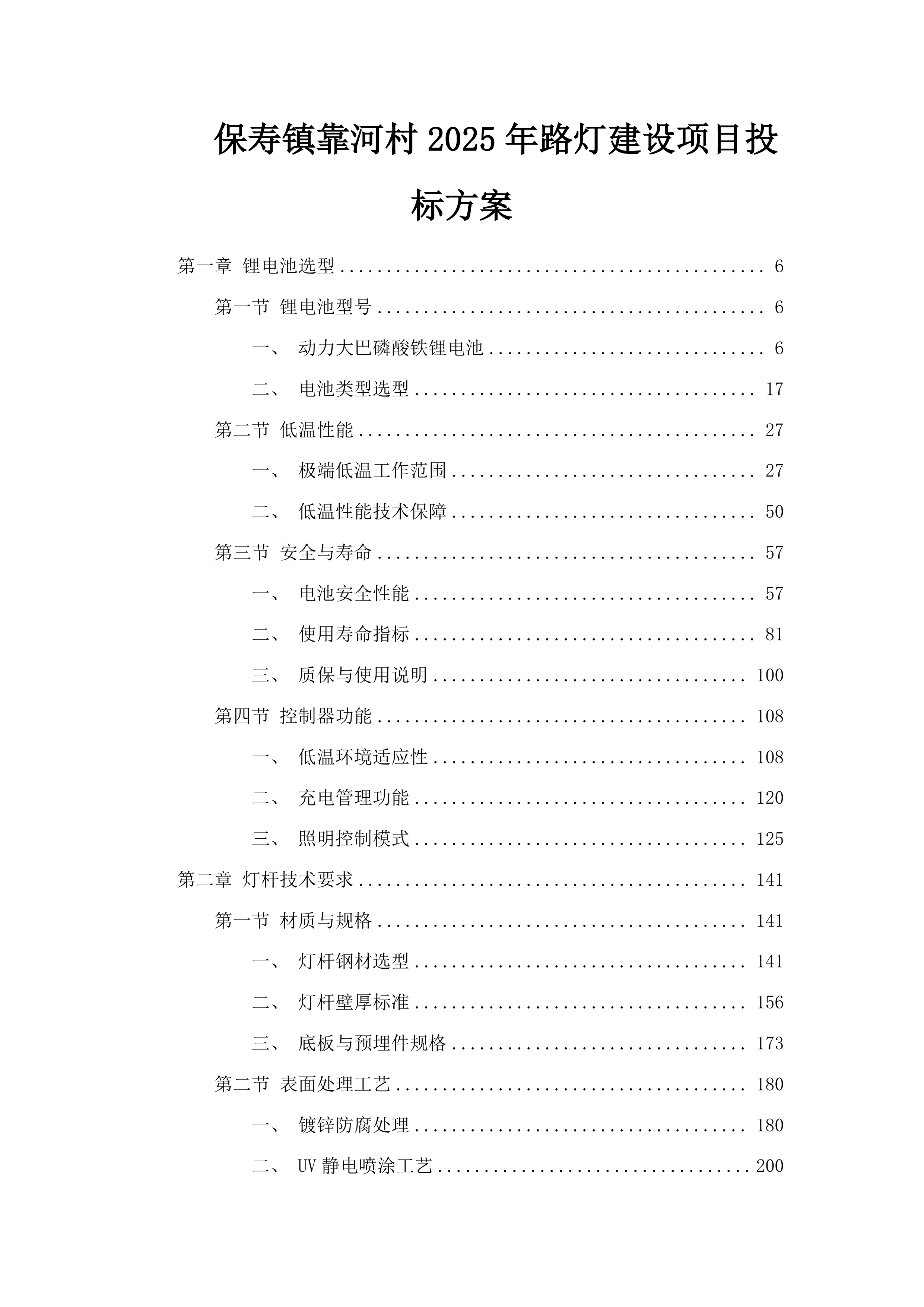 保寿镇靠河村2025年路灯建设项目投标方案.docx 第1页