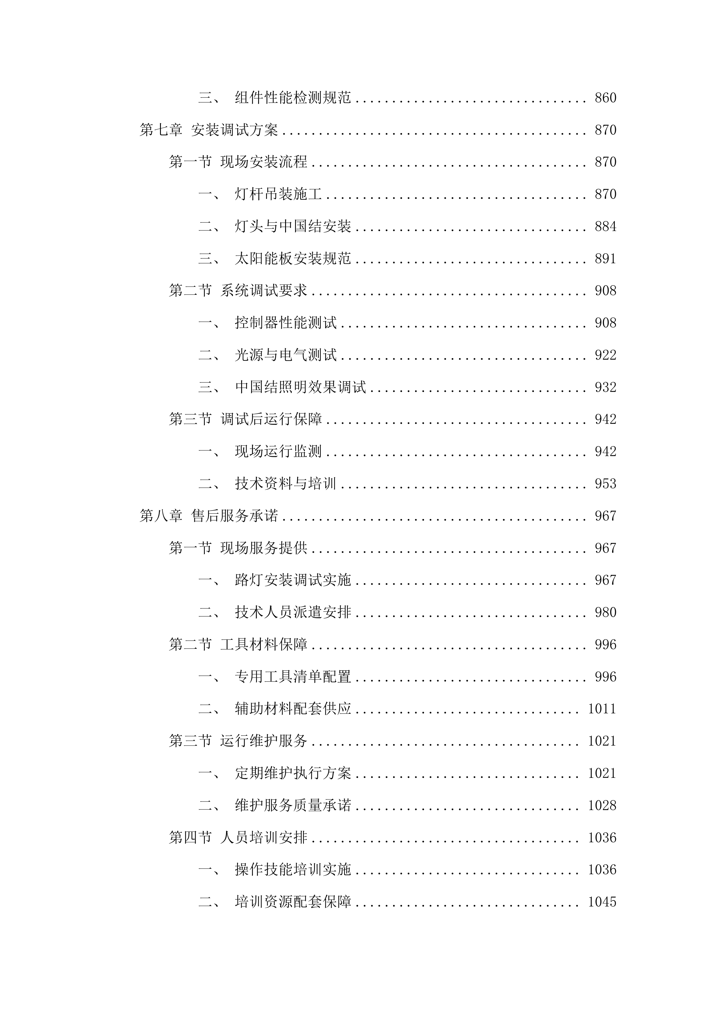 保寿镇靠河村2025年路灯建设项目投标方案.docx 第5页