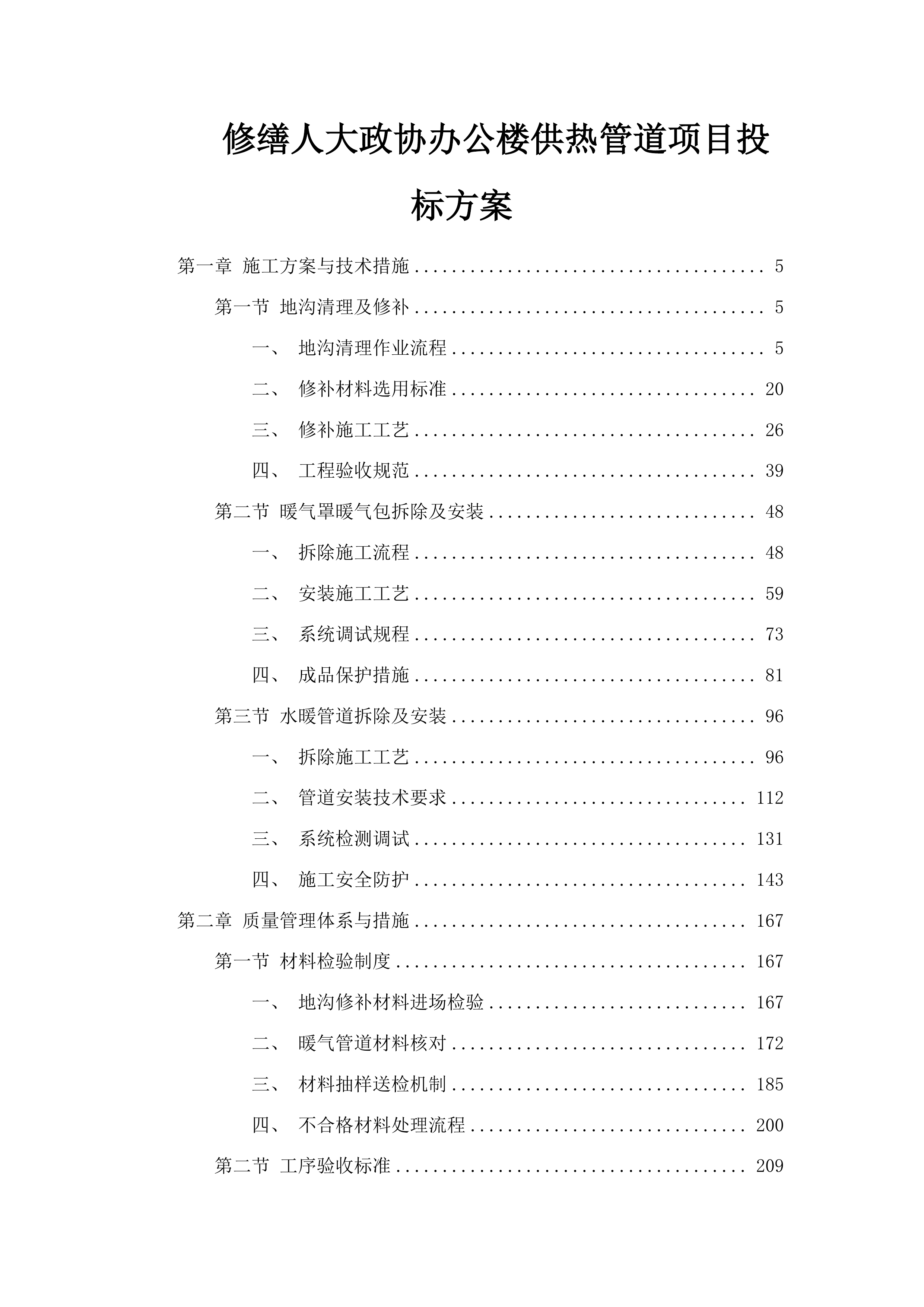 修缮人大政协办公楼供热管道项目投标方案.docx 第1页