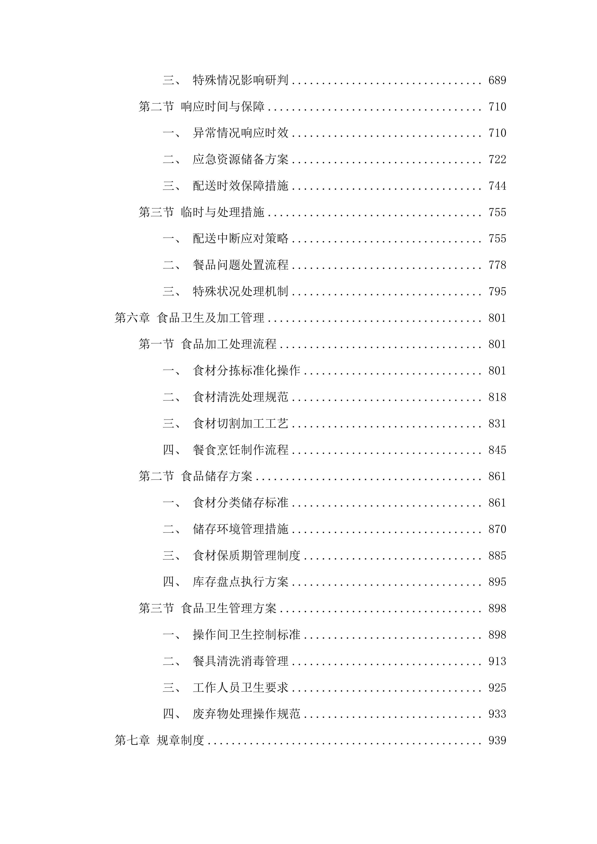 修配厂餐饮配送项目投标方案.docx 第4页