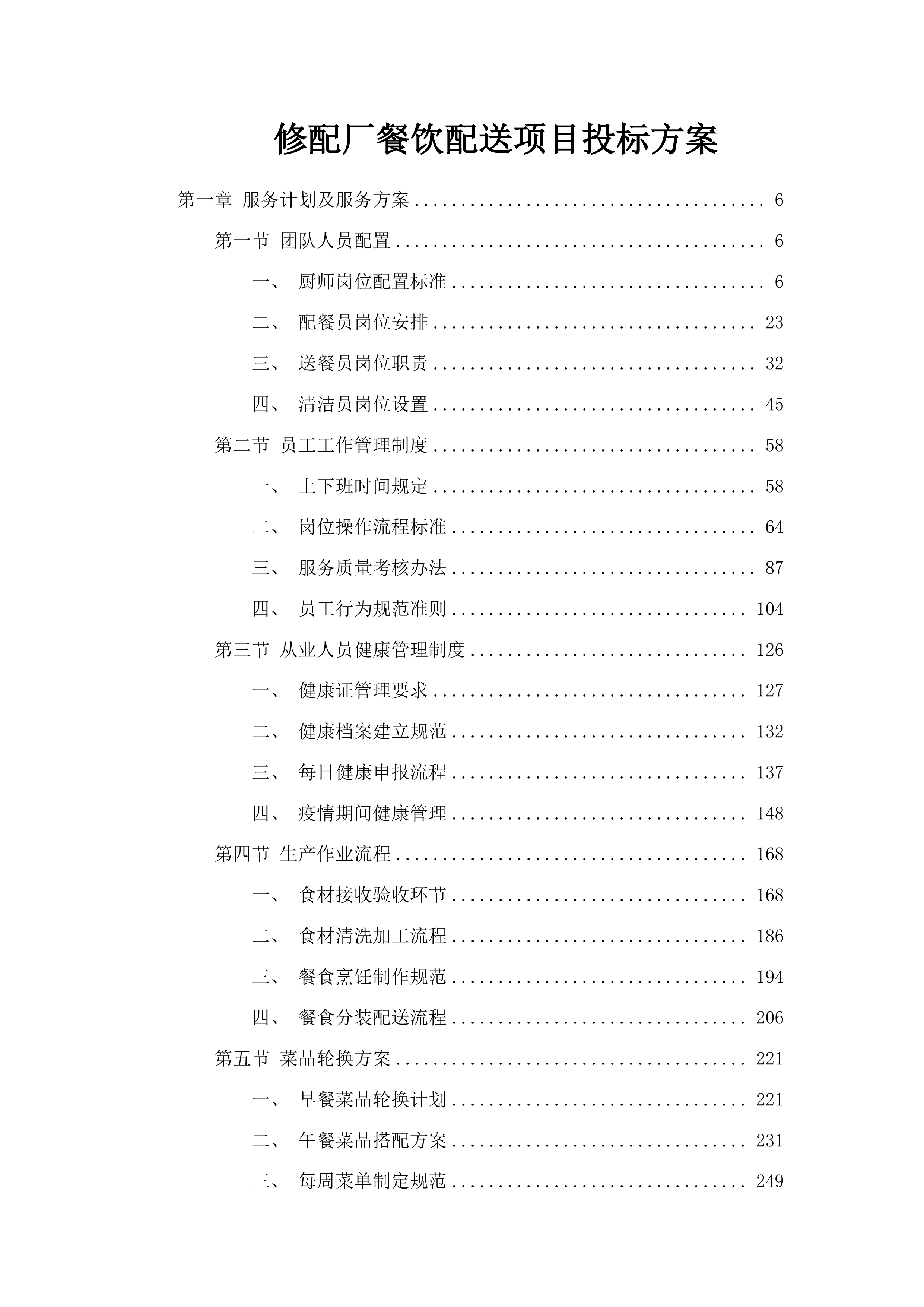 修配厂餐饮配送项目投标方案.docx 第1页