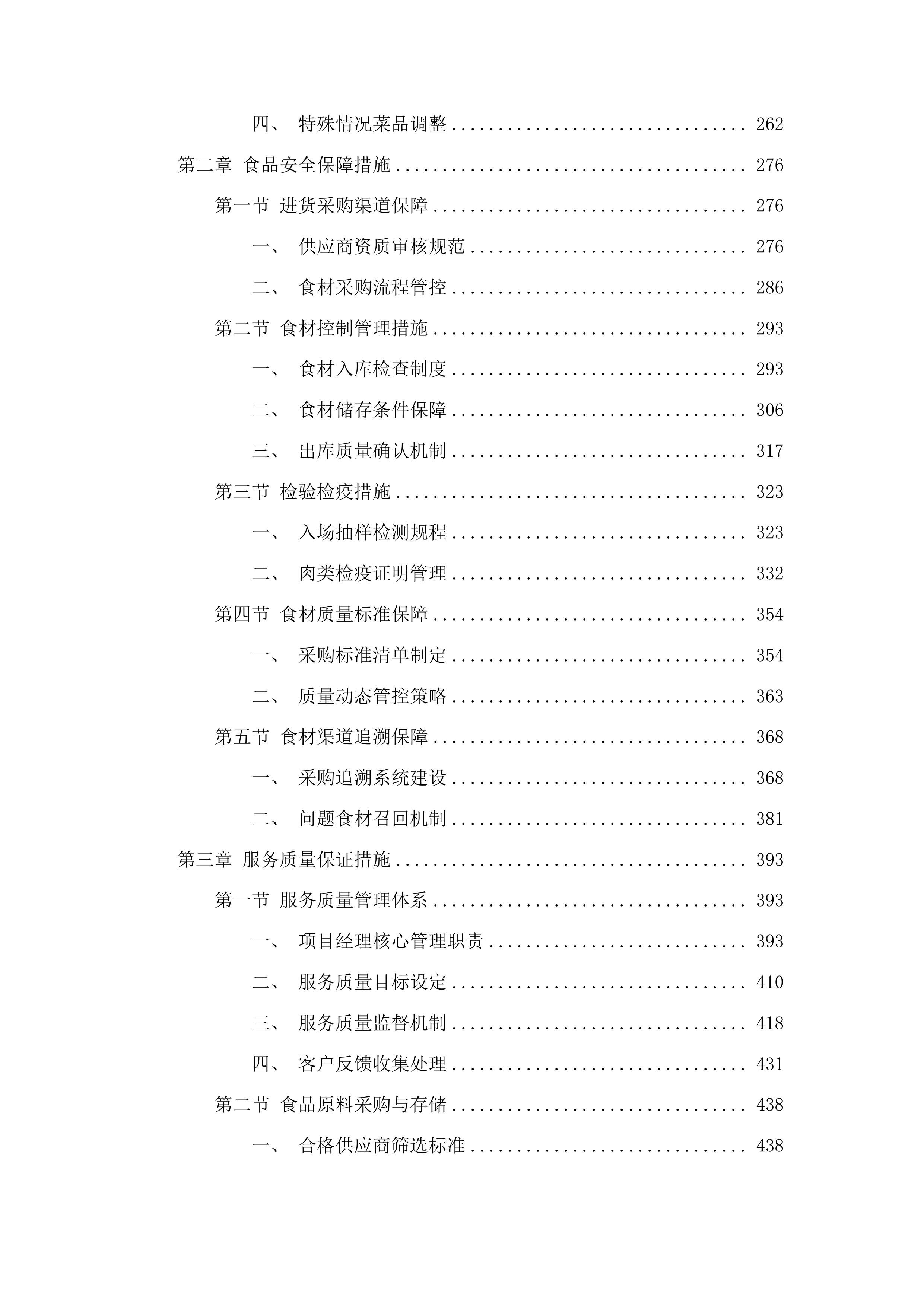 修配厂餐饮配送项目投标方案.docx 第2页