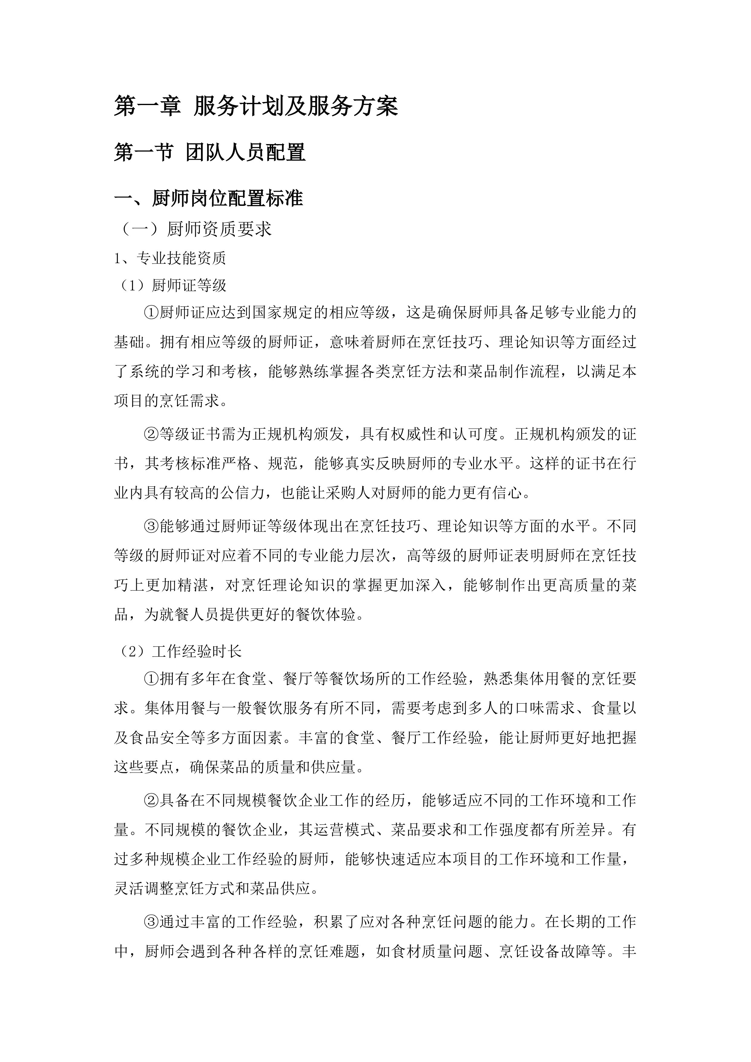 修配厂餐饮配送项目投标方案.docx 第6页