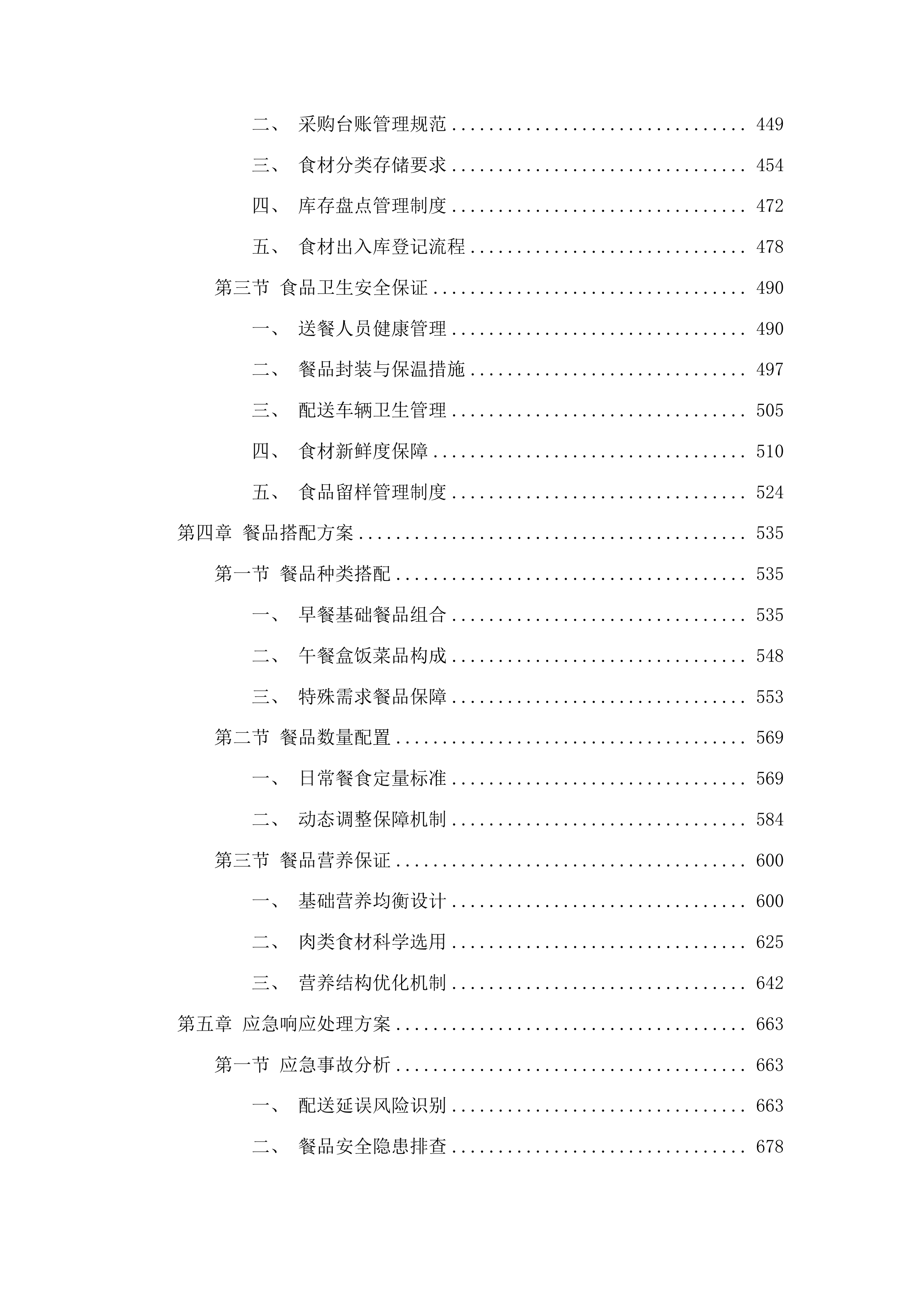 修配厂餐饮配送项目投标方案.docx 第3页