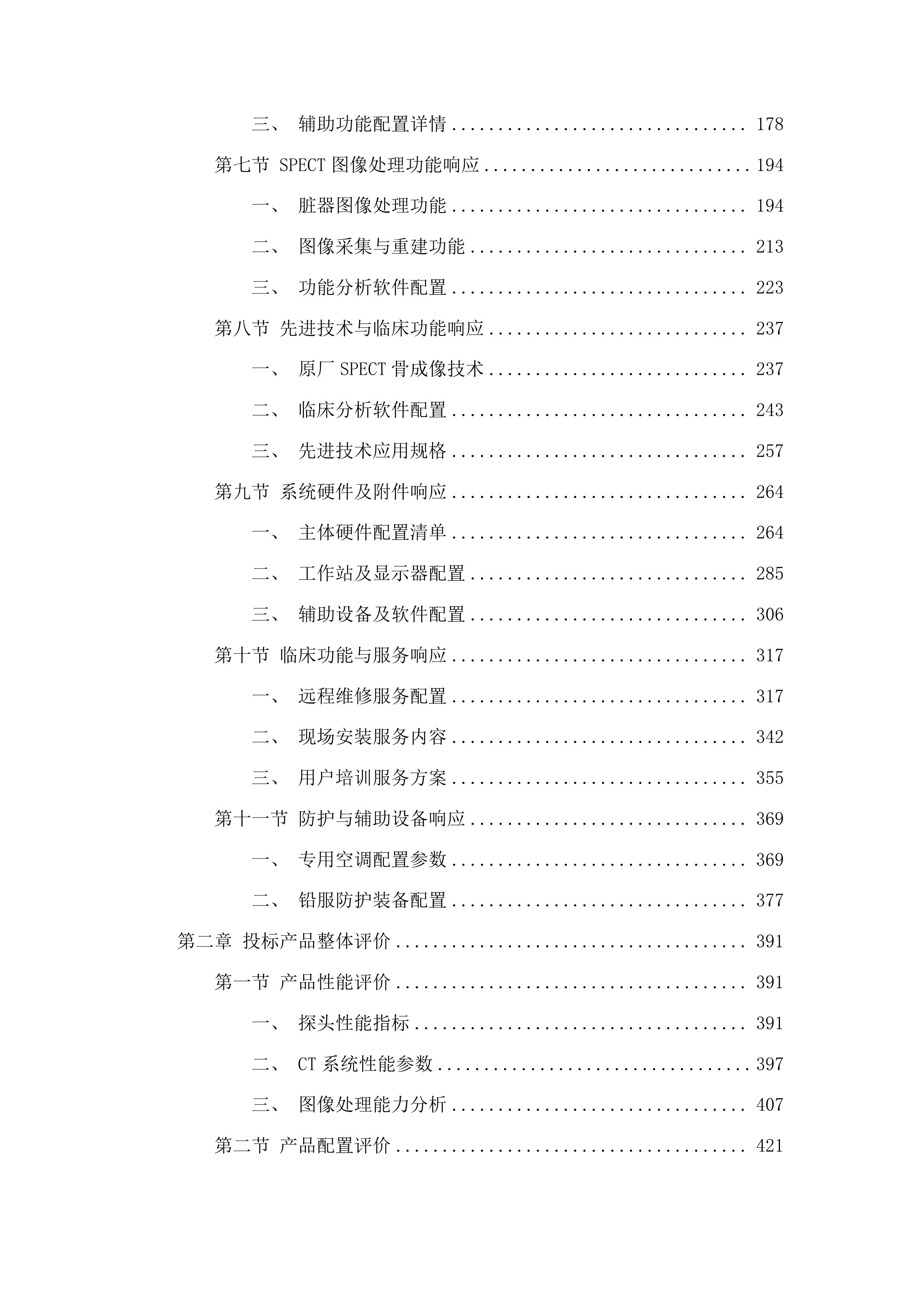 先进医疗设备更新项目单分子发射计算机断层扫描仪采购投标方案.docx 第2页
