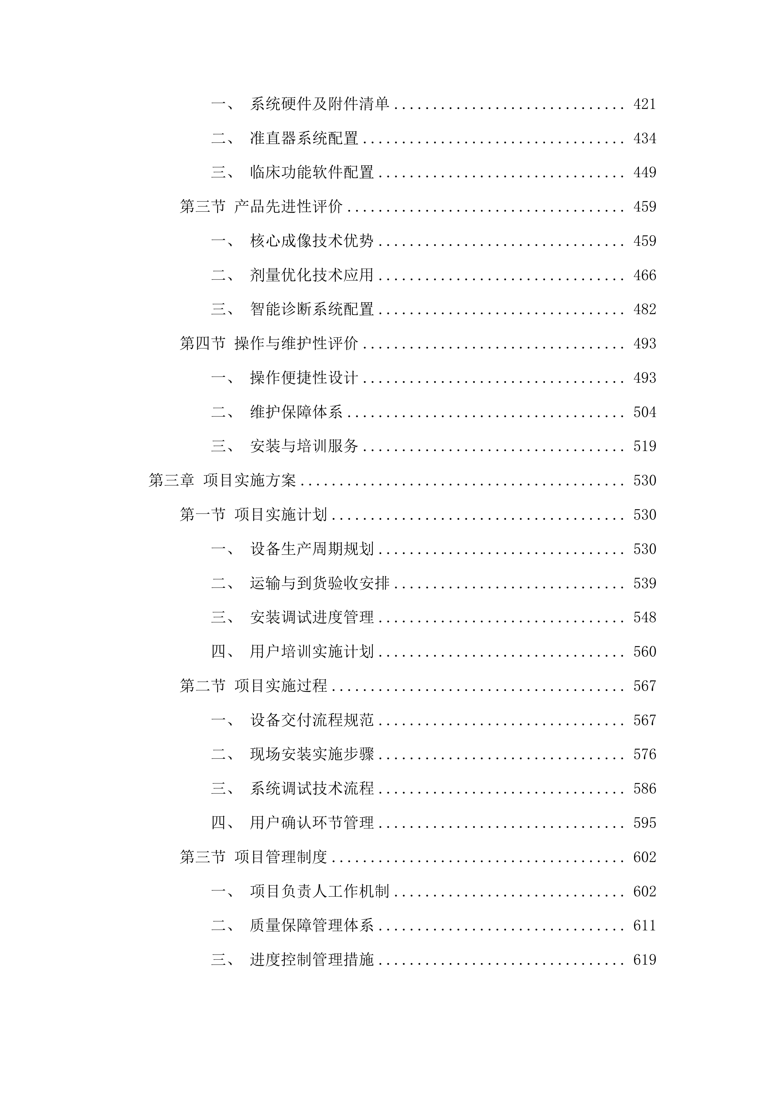 先进医疗设备更新项目单分子发射计算机断层扫描仪采购投标方案.docx 第3页