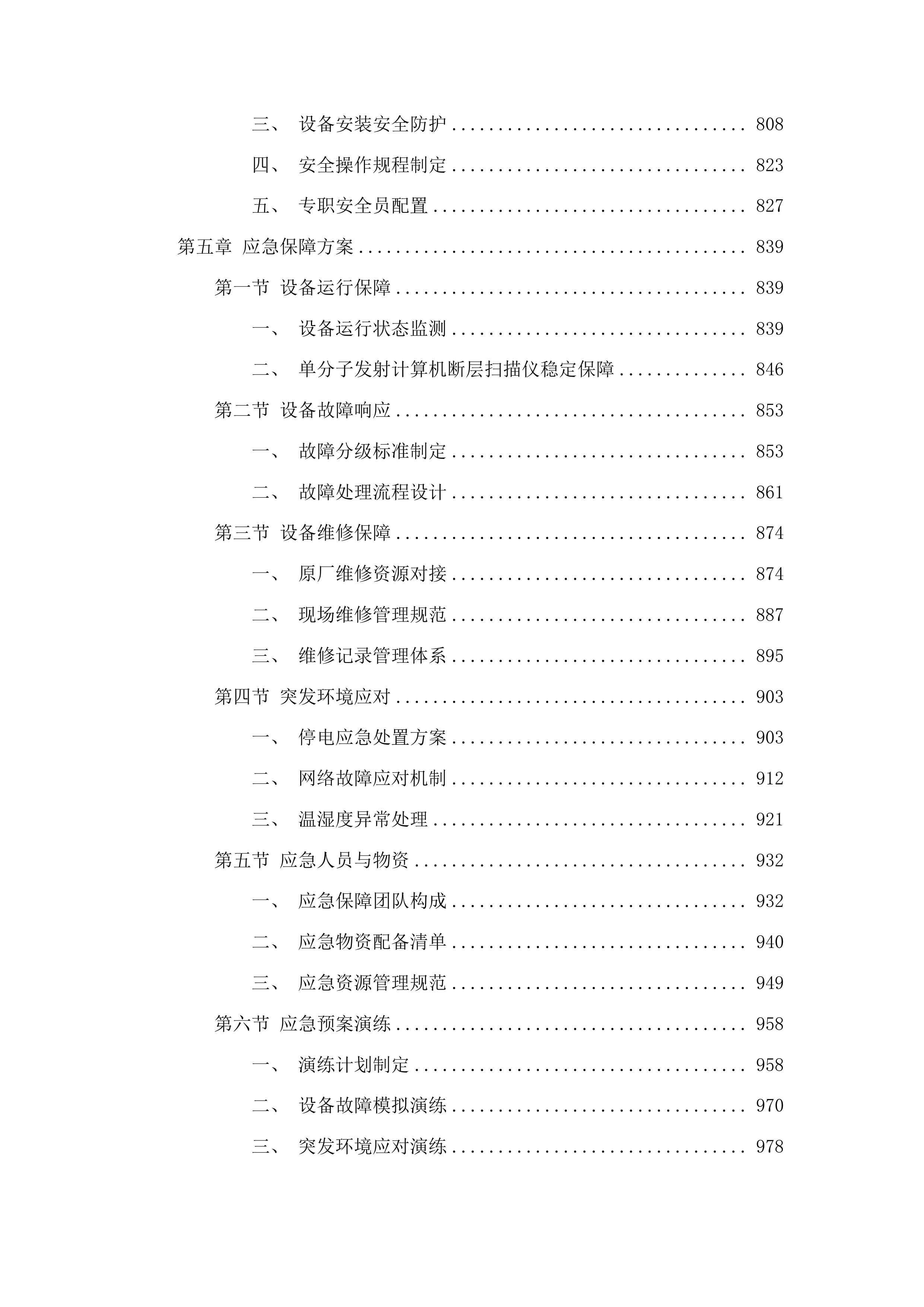 先进医疗设备更新项目单分子发射计算机断层扫描仪采购投标方案.docx 第5页