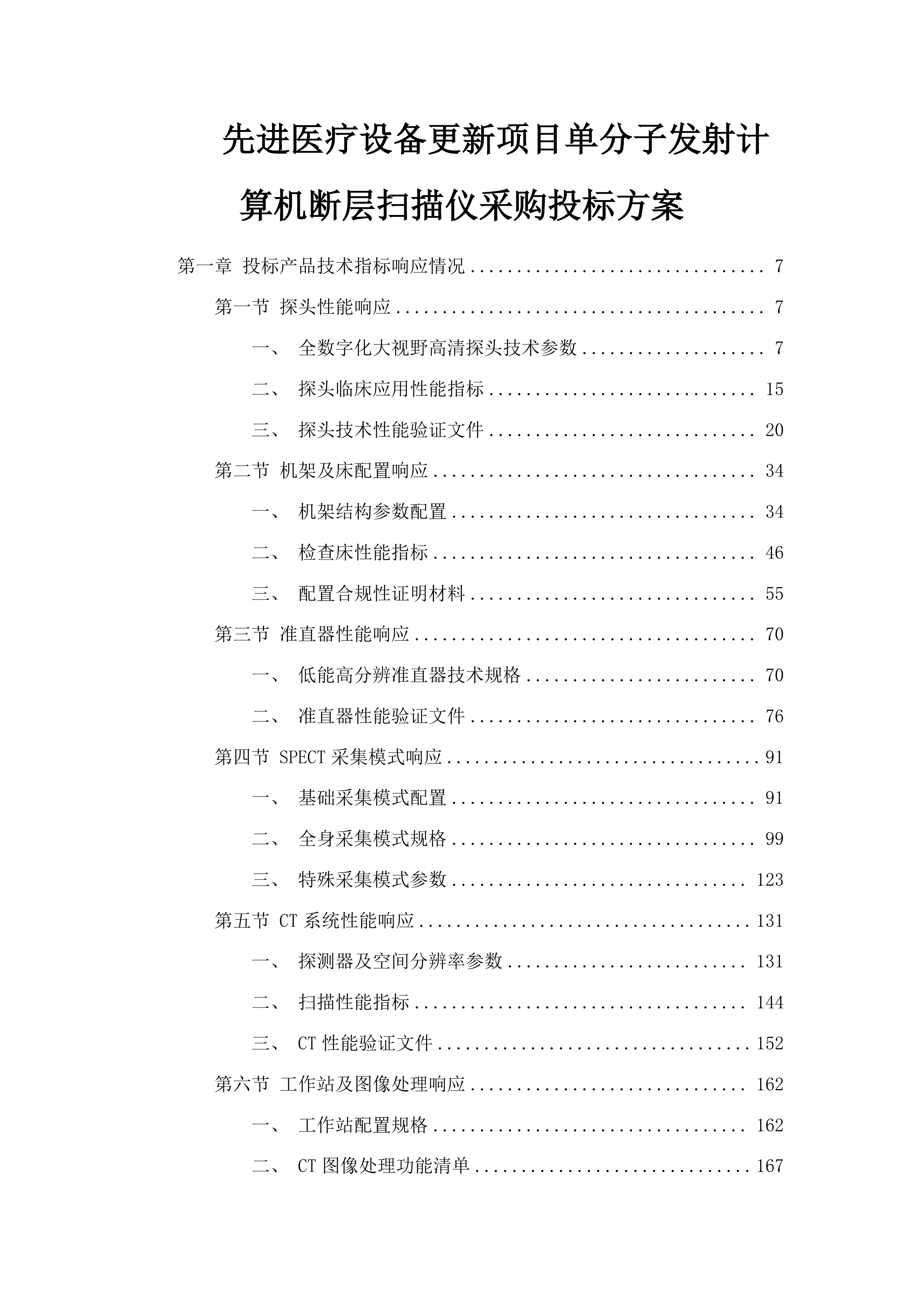 先进医疗设备更新项目单分子发射计算机断层扫描仪采购投标方案.docx 第1页