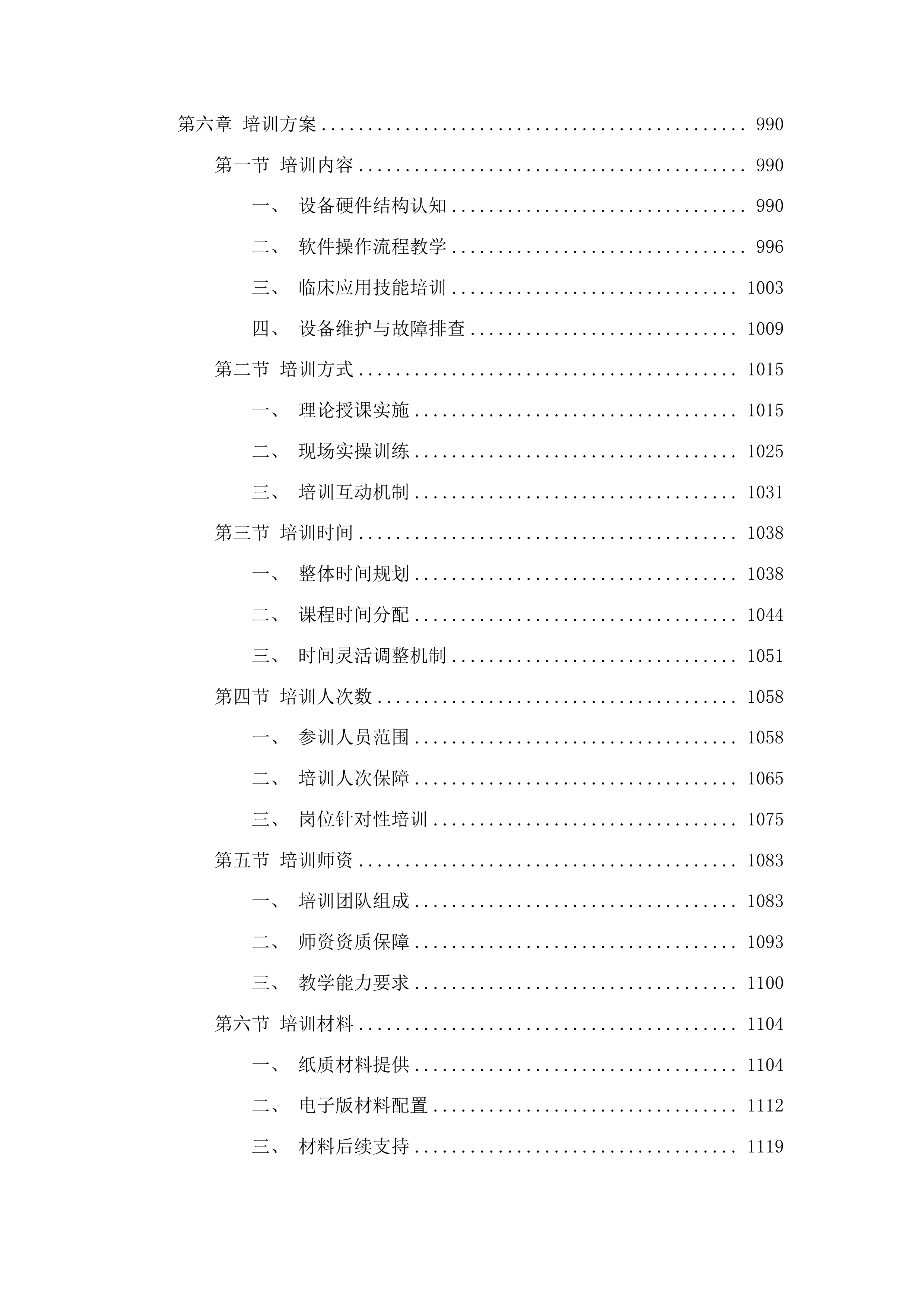 先进医疗设备更新项目单分子发射计算机断层扫描仪采购投标方案.docx 第6页