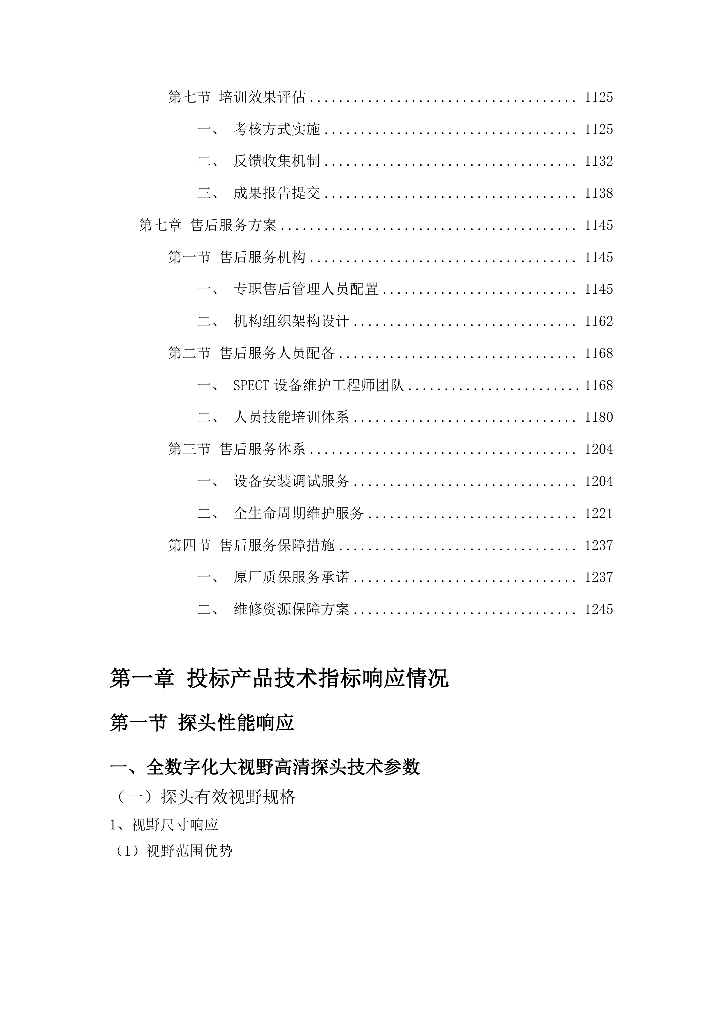 先进医疗设备更新项目单分子发射计算机断层扫描仪采购投标方案.docx 第7页