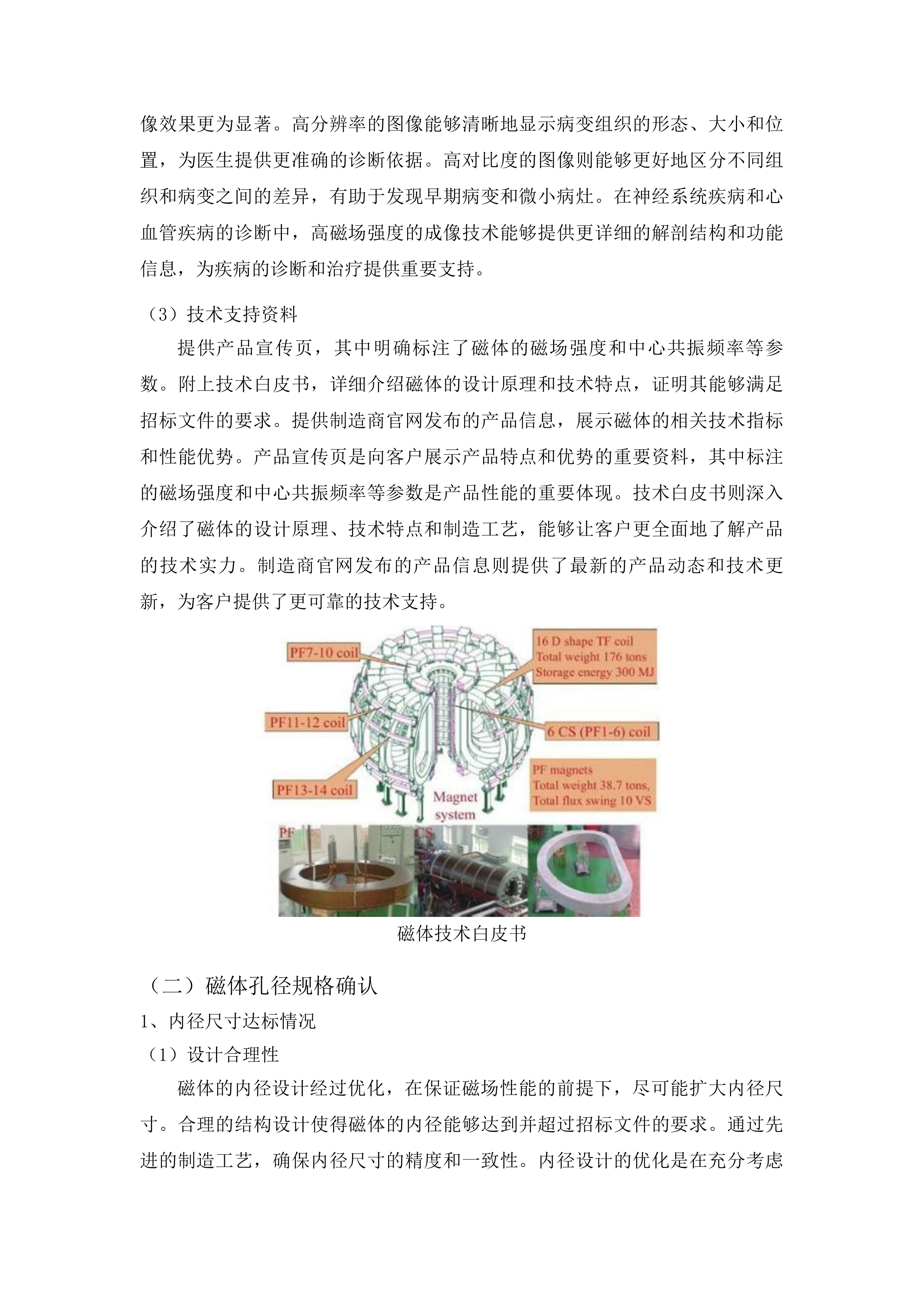 先进医疗设备更新项目核磁共振成像系统采购投标方案.docx 第7页
