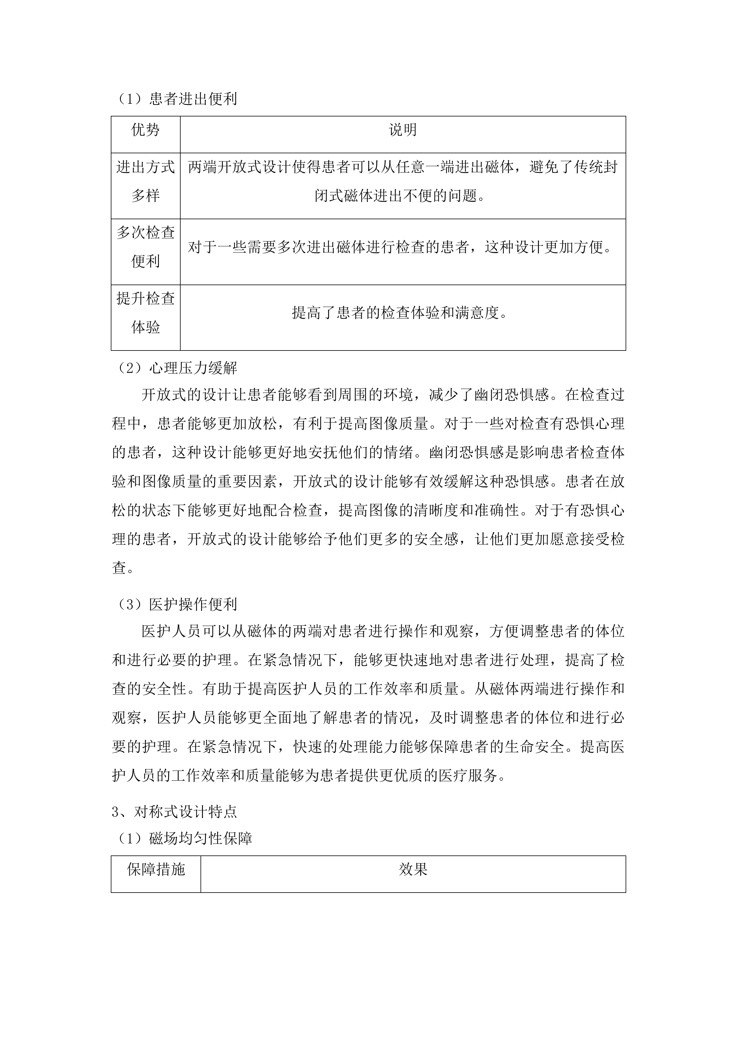 先进医疗设备更新项目核磁共振成像系统采购投标方案.docx 第9页