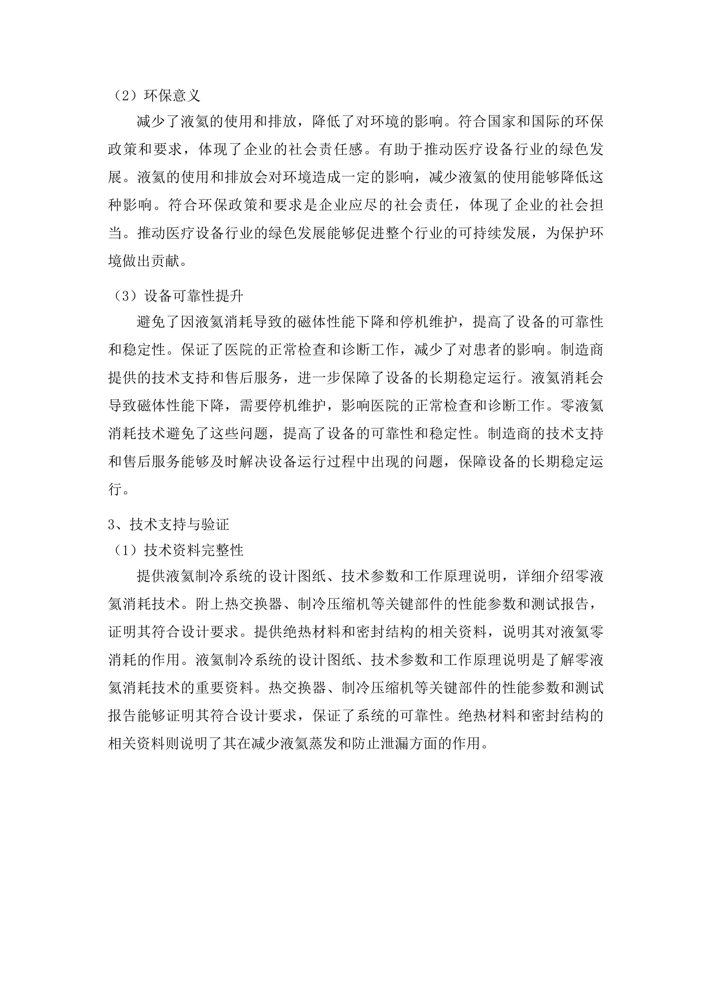 先进医疗设备更新项目核磁共振成像系统采购投标方案.docx 第13页
