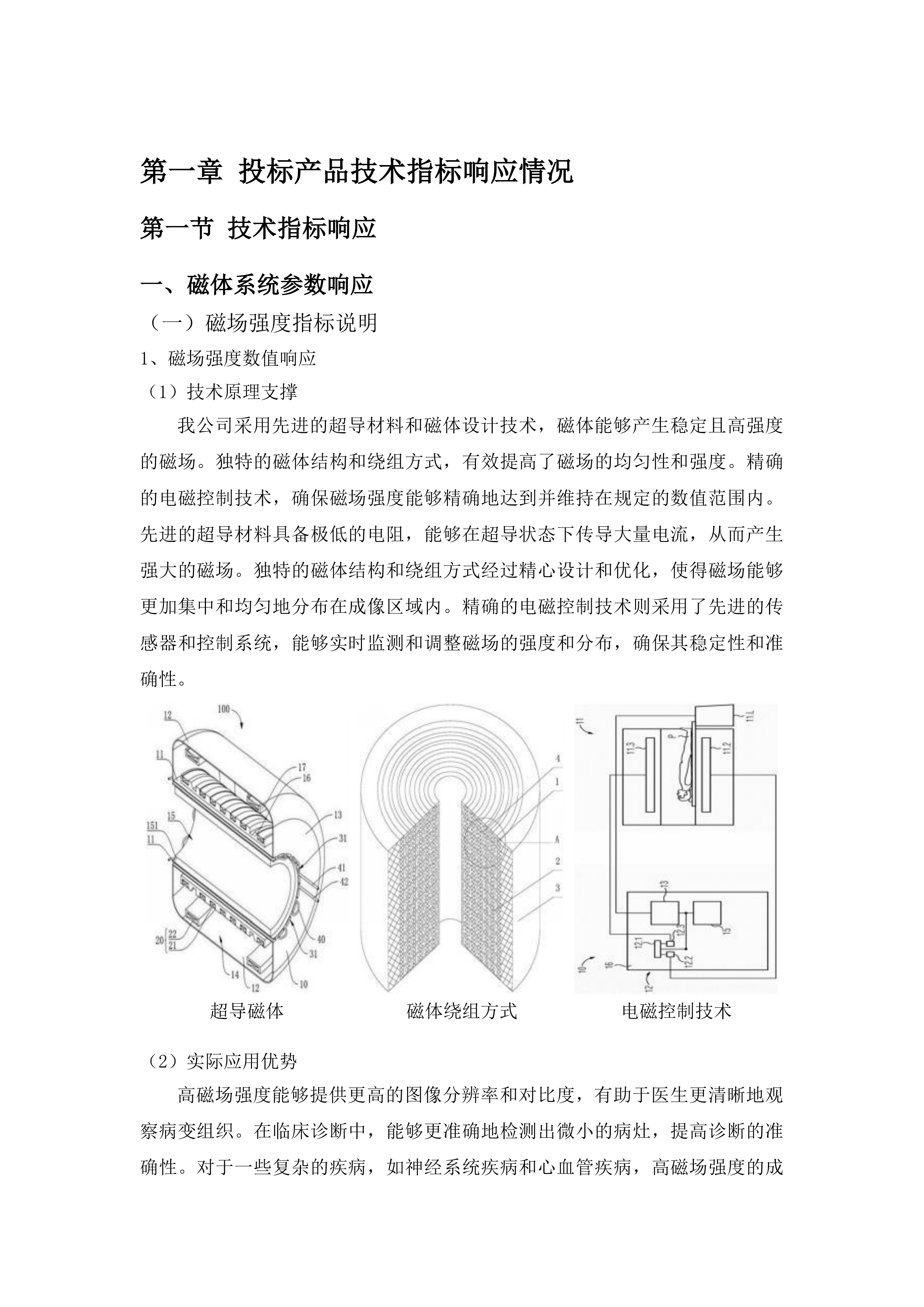 先进医疗设备更新项目核磁共振成像系统采购投标方案.docx 第6页