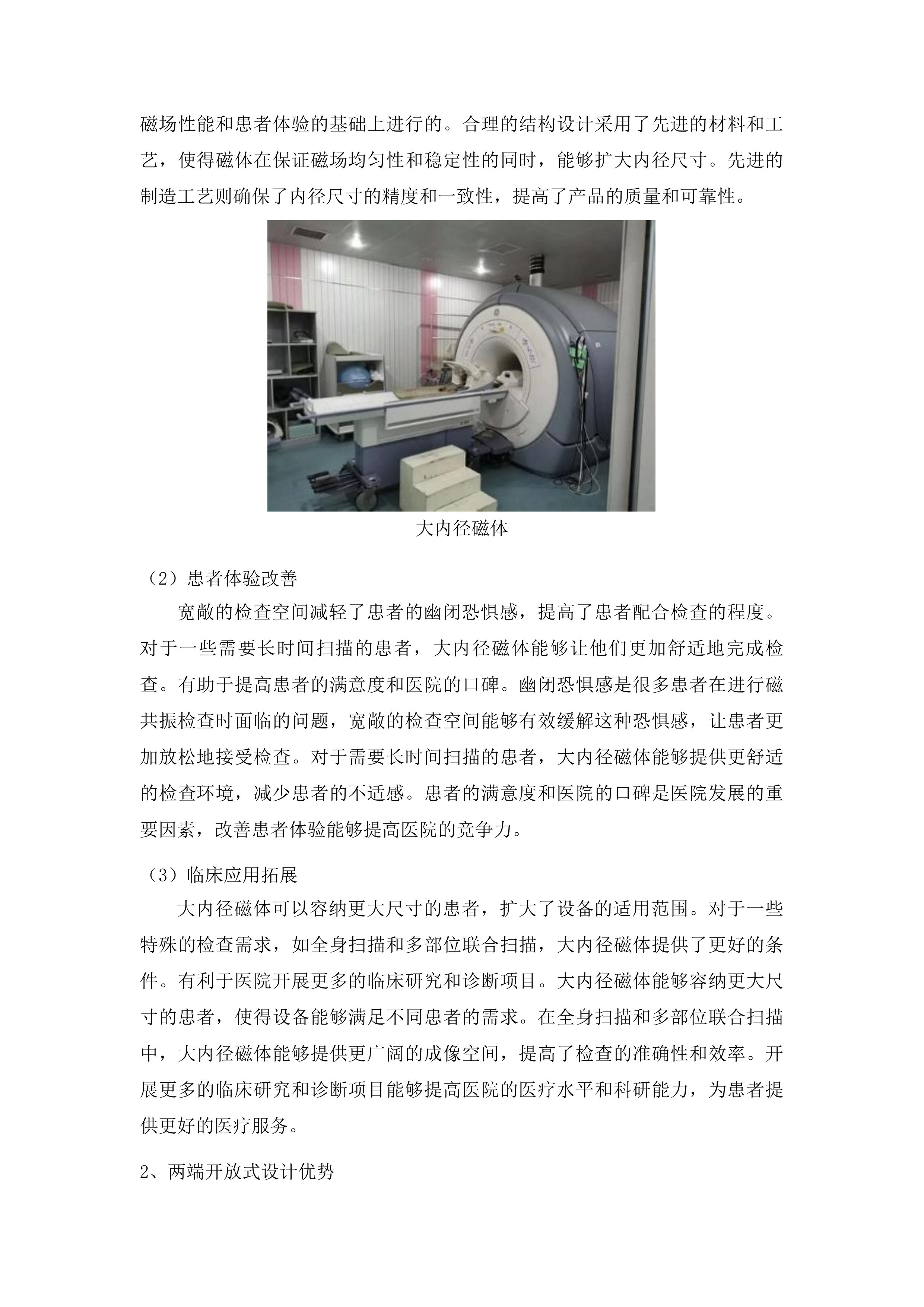 先进医疗设备更新项目核磁共振成像系统采购投标方案.docx 第8页