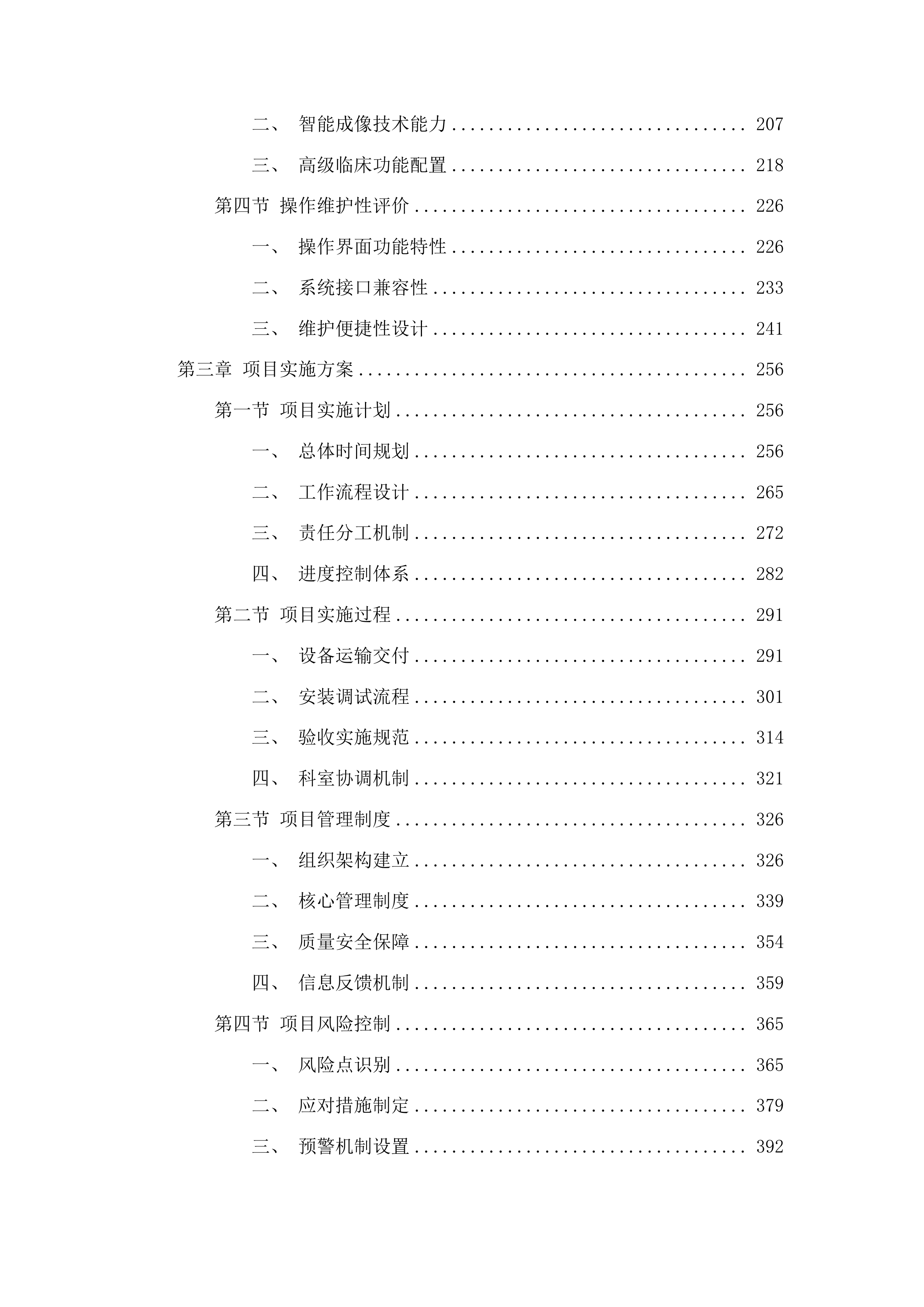 先进医疗设备更新项目核磁共振成像系统采购投标方案.docx 第2页