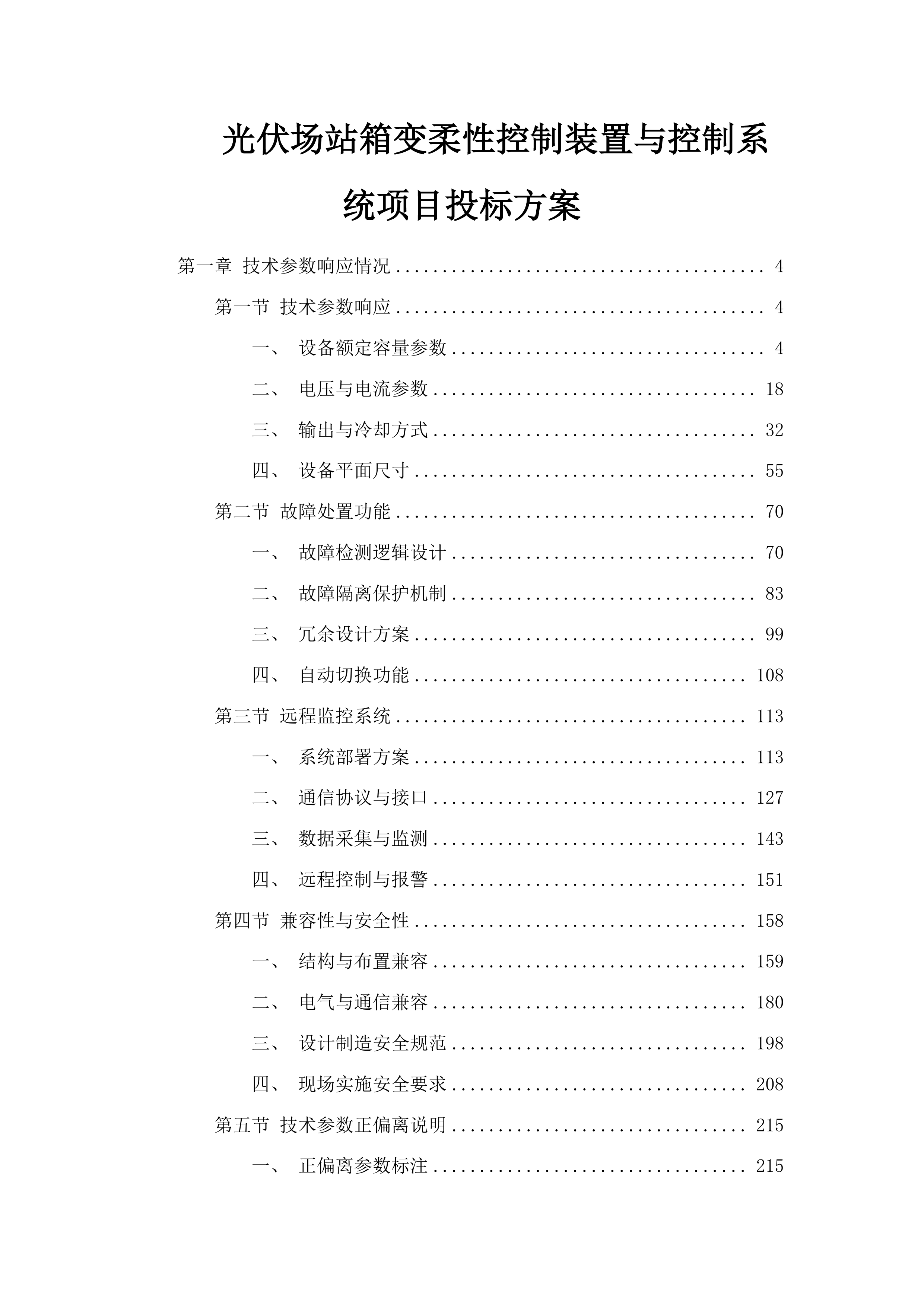 光伏场站箱变柔性控制装置与控制系统项目投标方案.docx 第1页