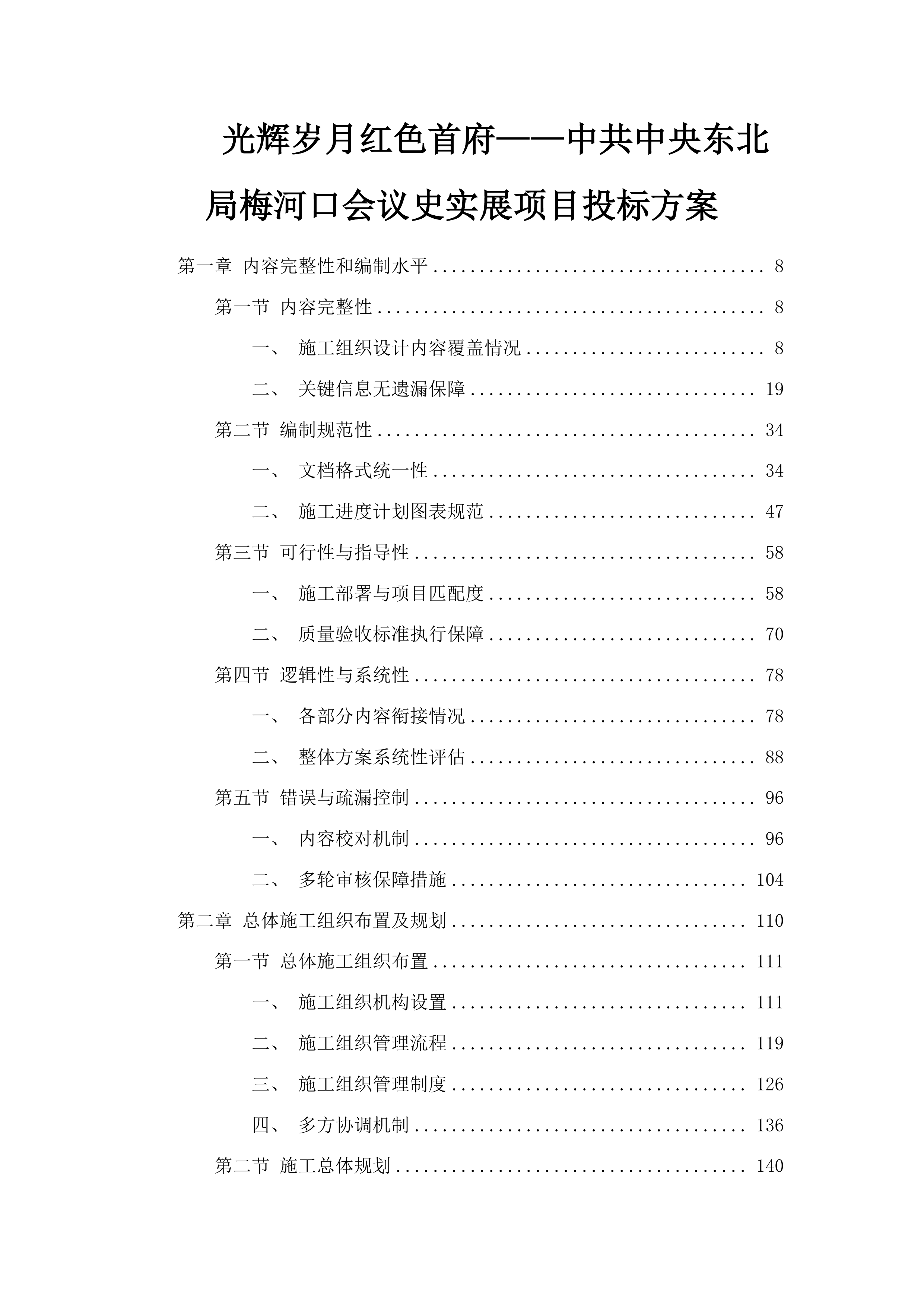 光辉岁月红色首府——中共中央东北局梅河口会议史实展项目投标方案.docx 第1页