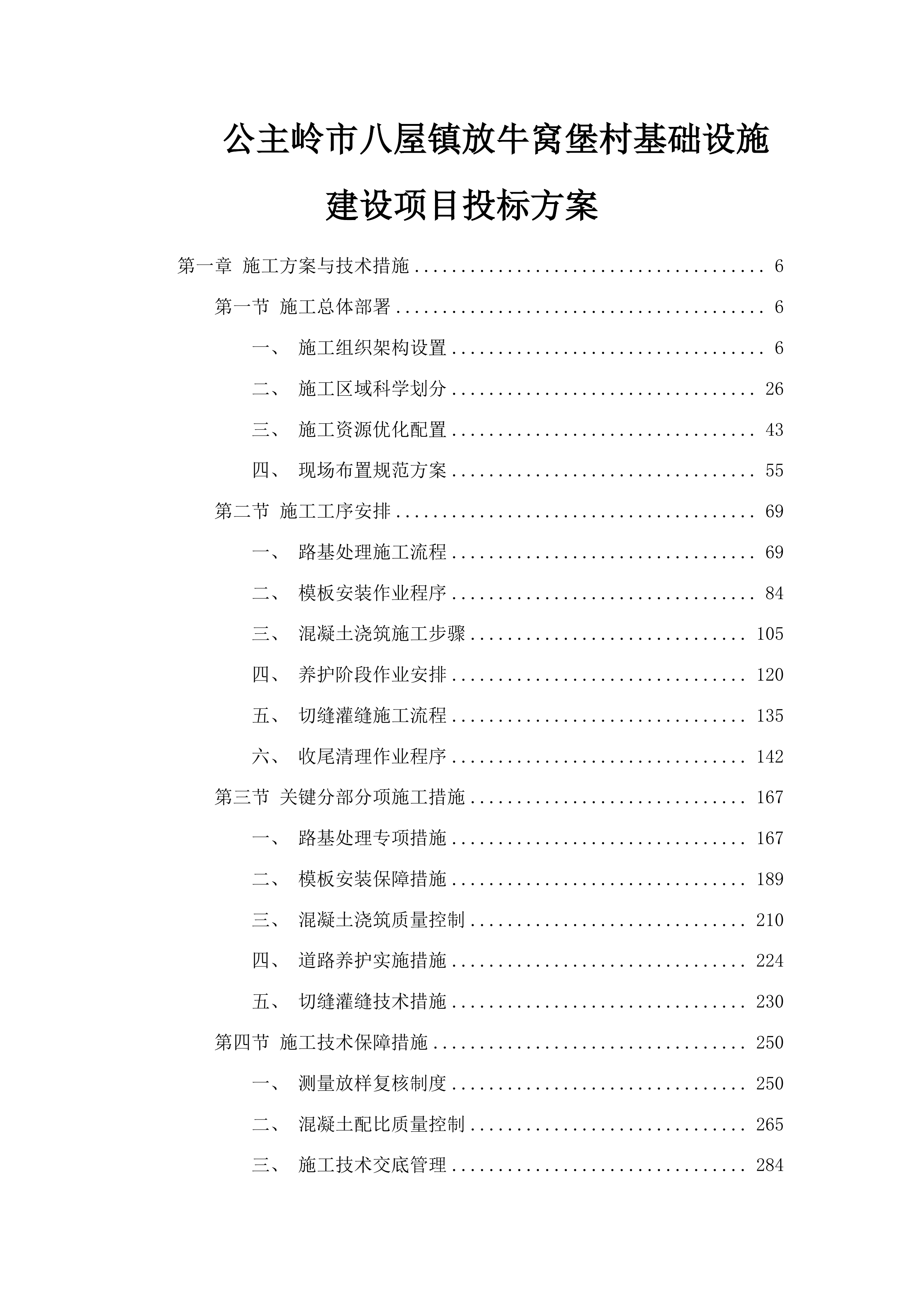 公主岭市八屋镇放牛窝堡村基础设施建设项目投标方案.docx 第1页